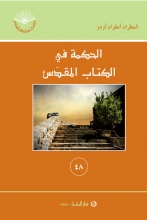 الحكمة في الكتاب المقدس