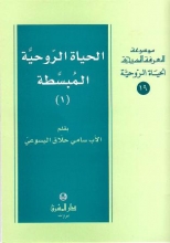 مراجعة الكتب: الحياة الروحيّة المُبسَّطة