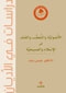 مراجعة الكتب: الأُصوليّة والتعصُّب والعُنف في الإسلام والمَسيحيَّة