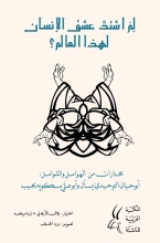 لِم اشتدَّ عشق الإنسان لهذا العالم؟