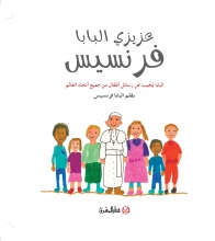عزيزي البابا فرنسيس: البابا يُجيب عن رسائل أطفال من جميع أنحاء العالم