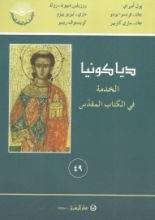 دياكونيا