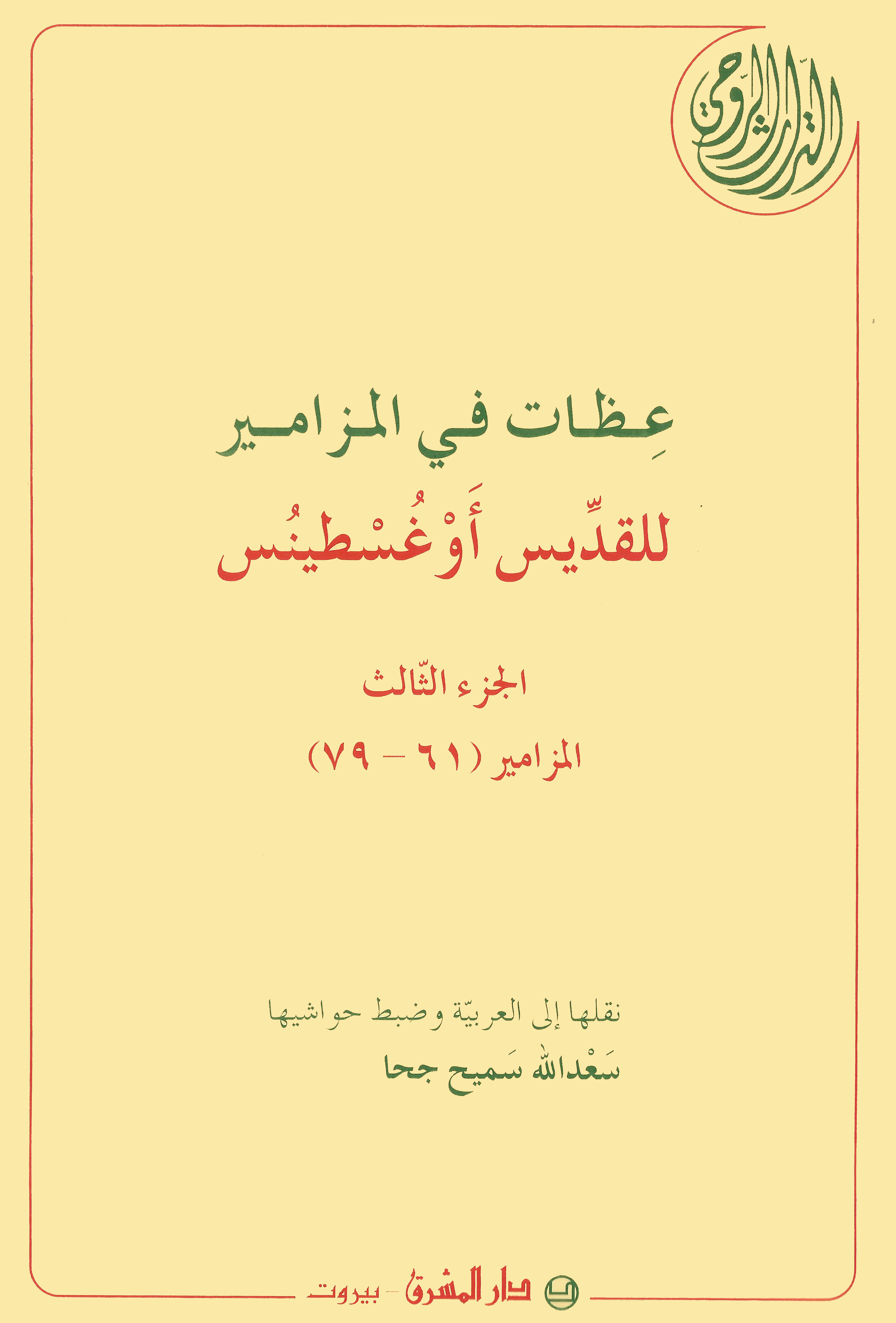عظات في المزامير  (28)