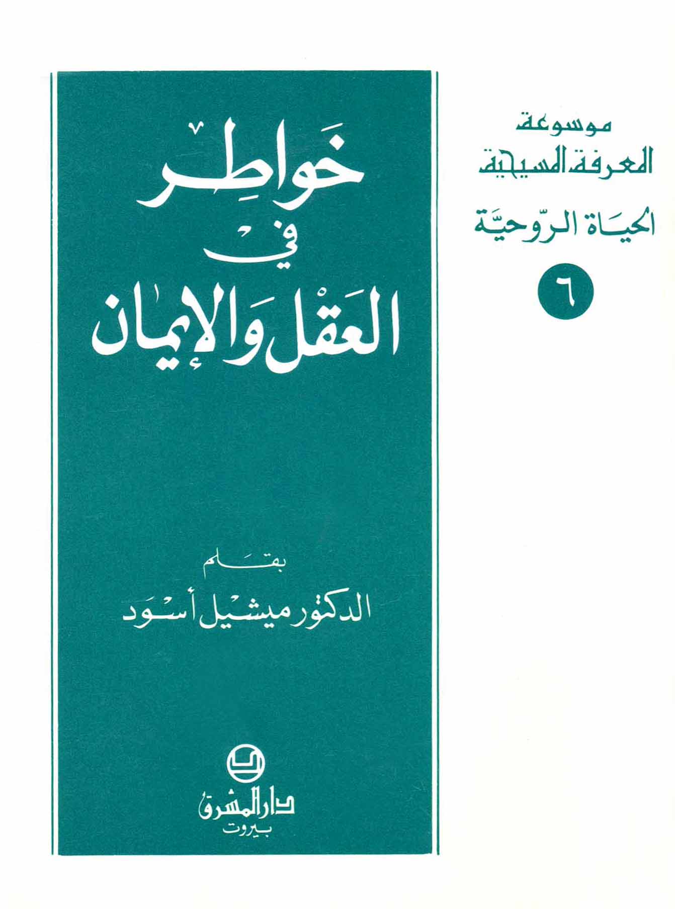 6- خواطر في العقل والإيمان
