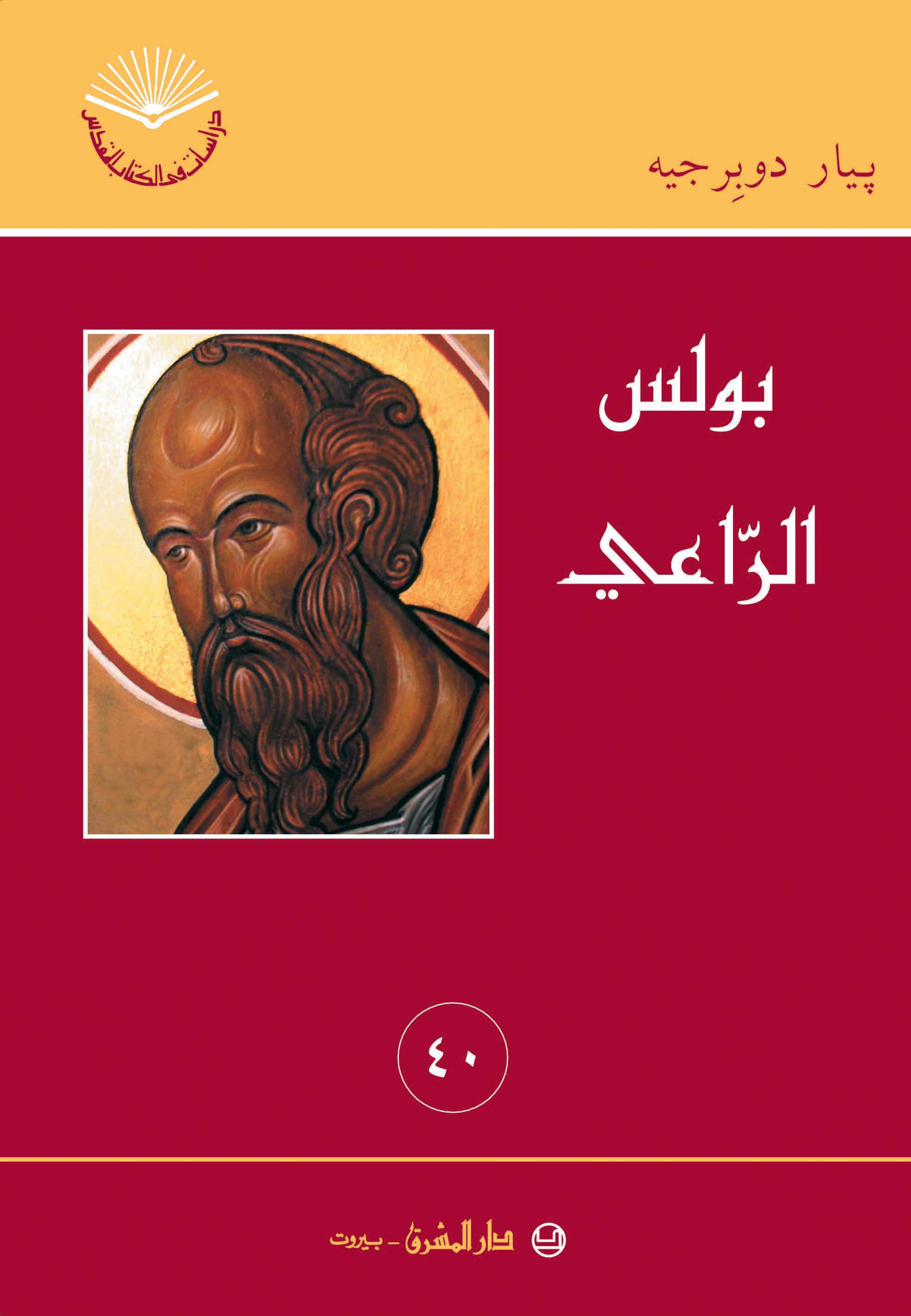 بولس الراعي (٤٠)