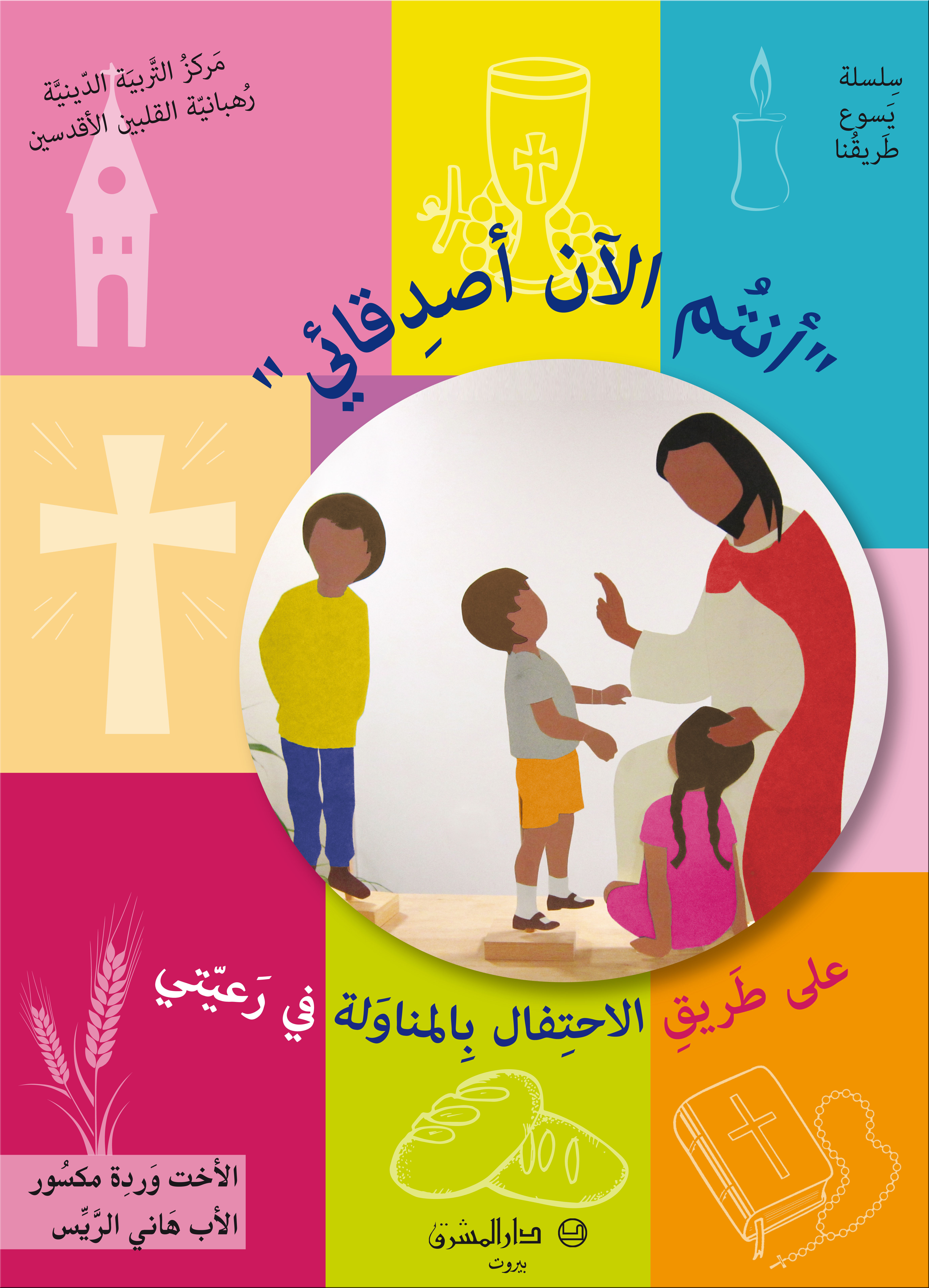 أنتم الآن أصدقائي