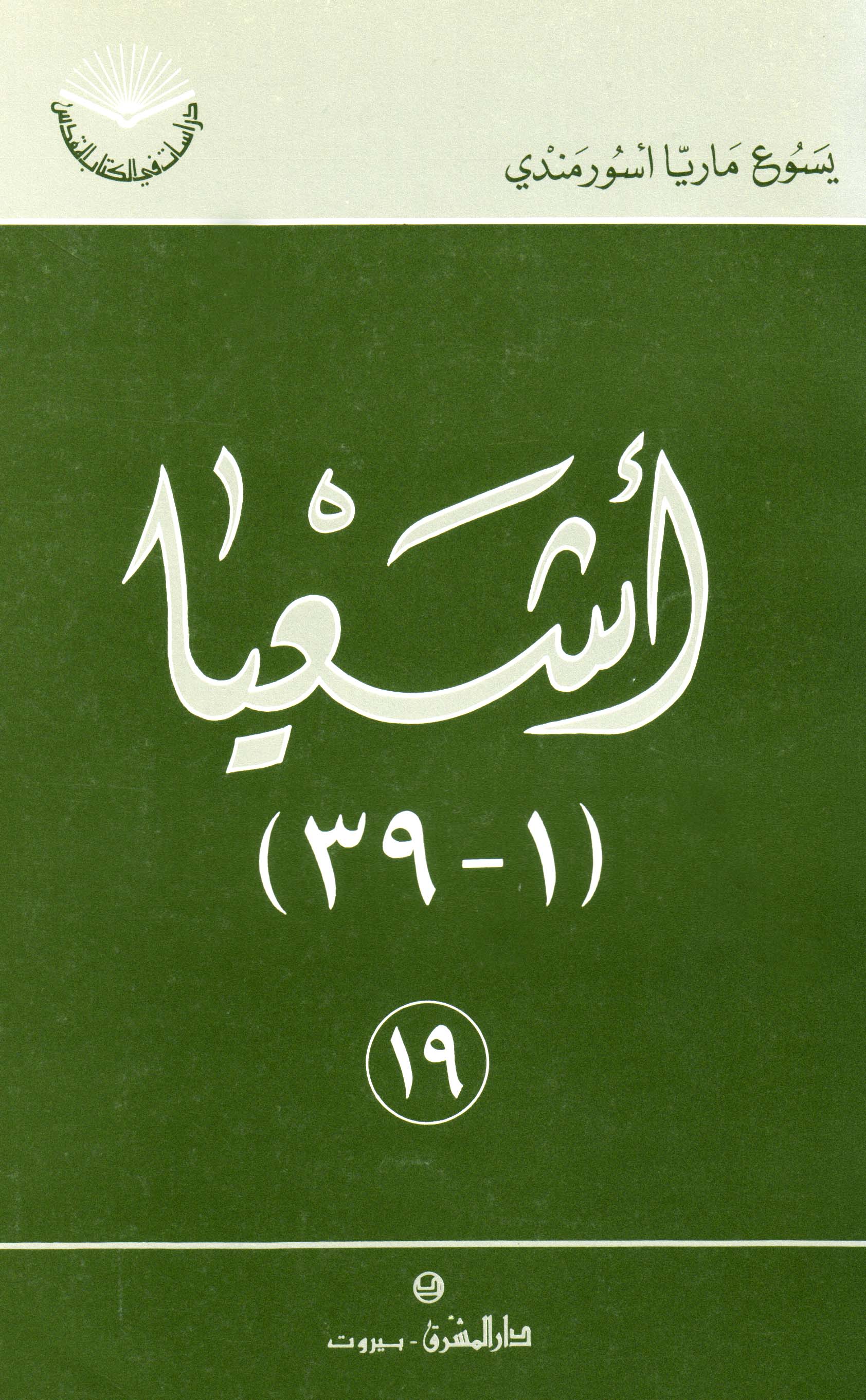 أشعيا (١-٣٩) (١٩)