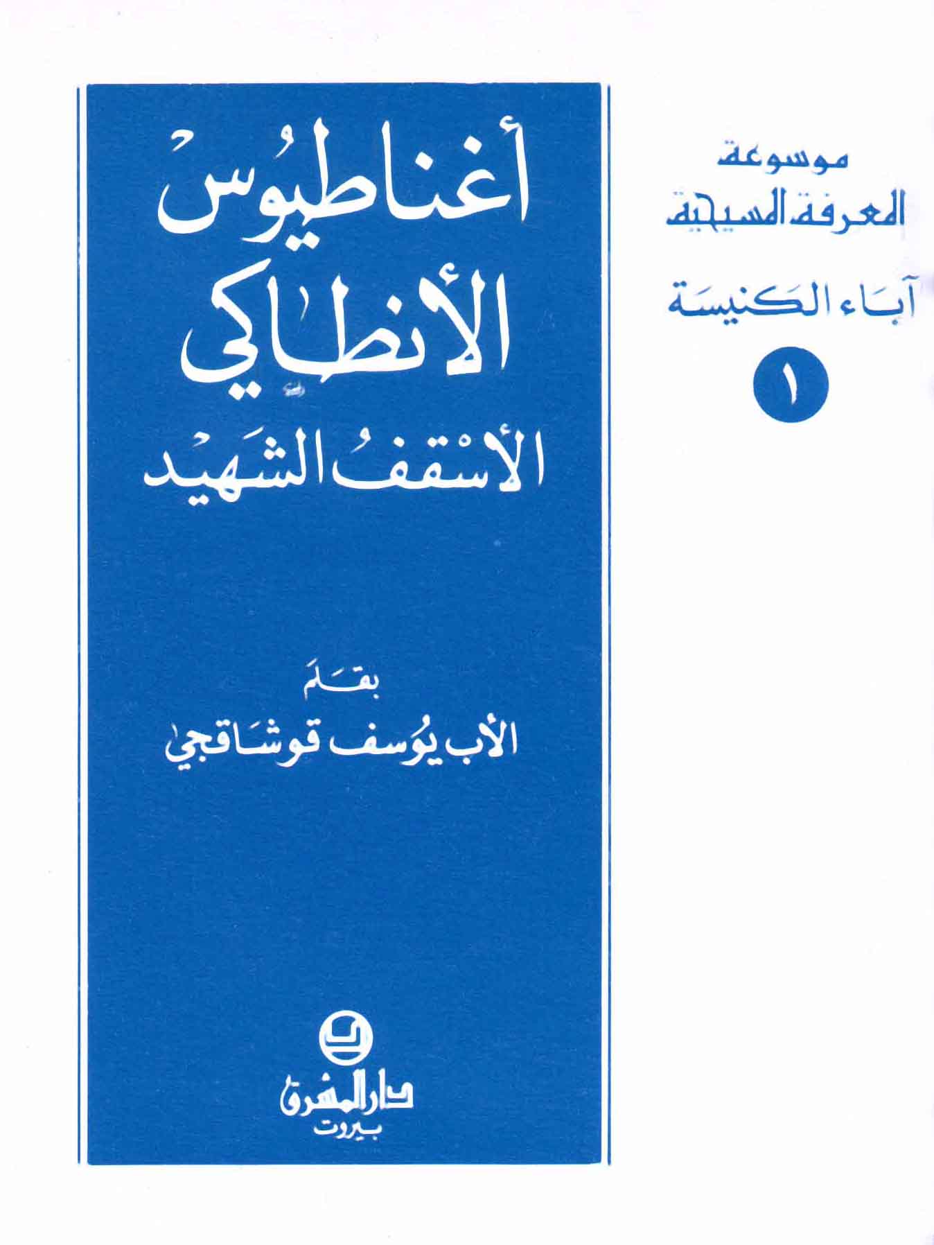 1- أغناطيوس الأنطاكيّ