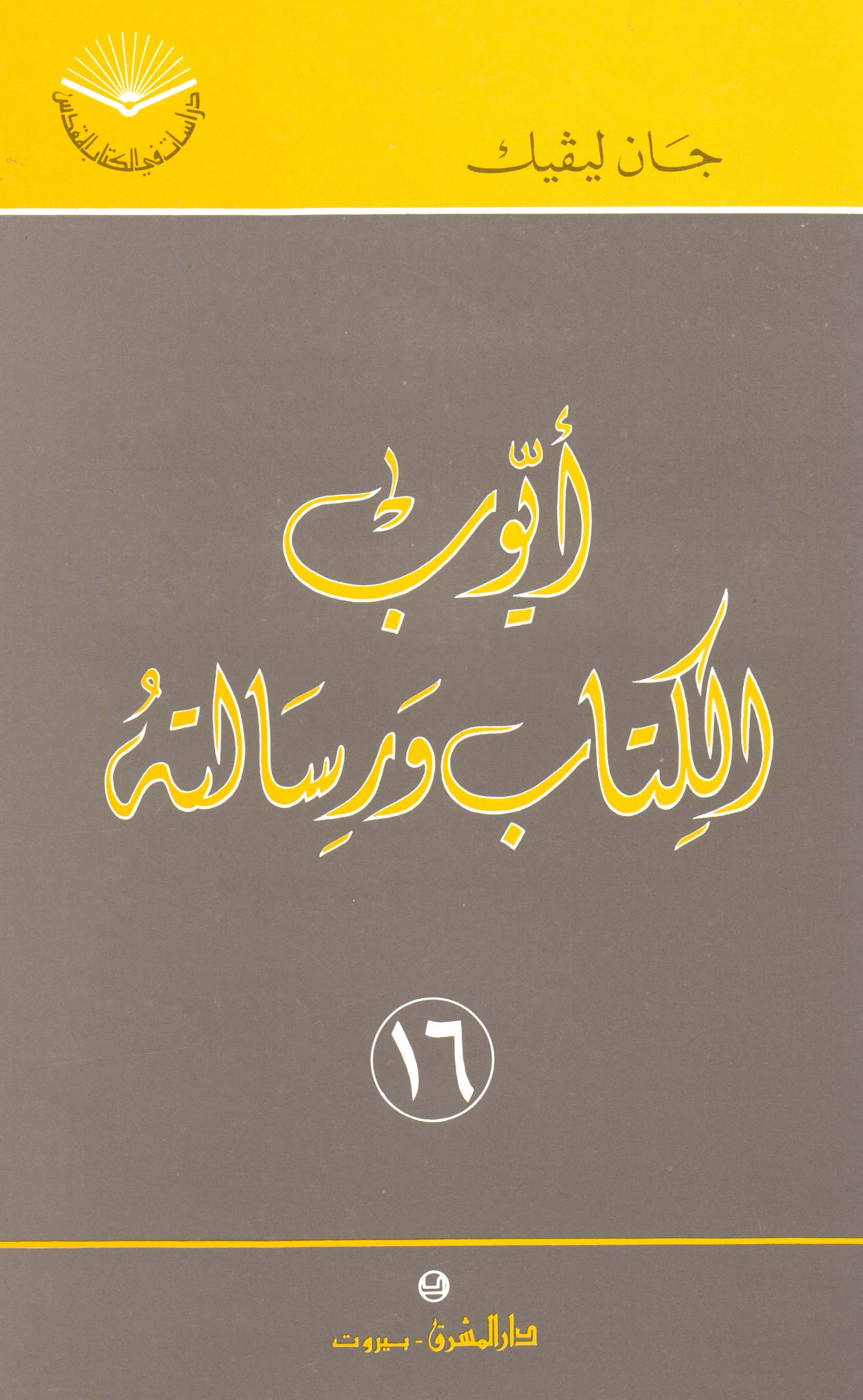 أيّوب، الكتاب ورسالته (١٦)