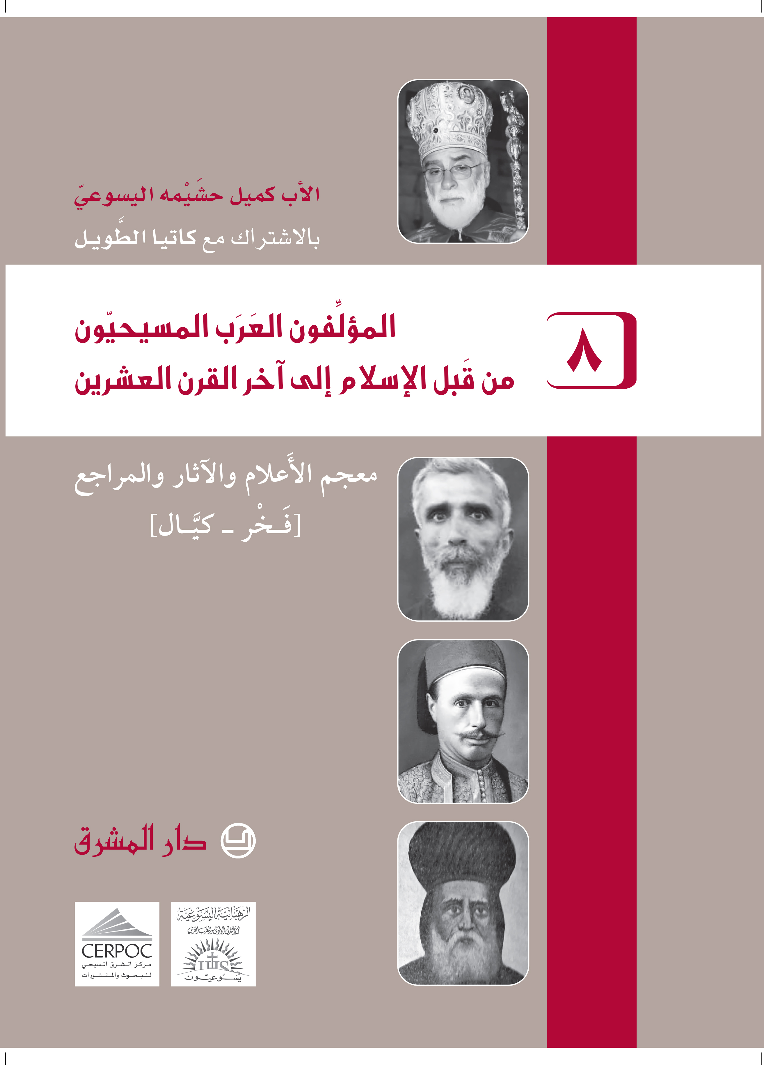 المؤلّفون العرب المسيحيّون من قبل الإسلام إلى آخر القرن العشرين - معجم الأعلام والآثار والمراجع