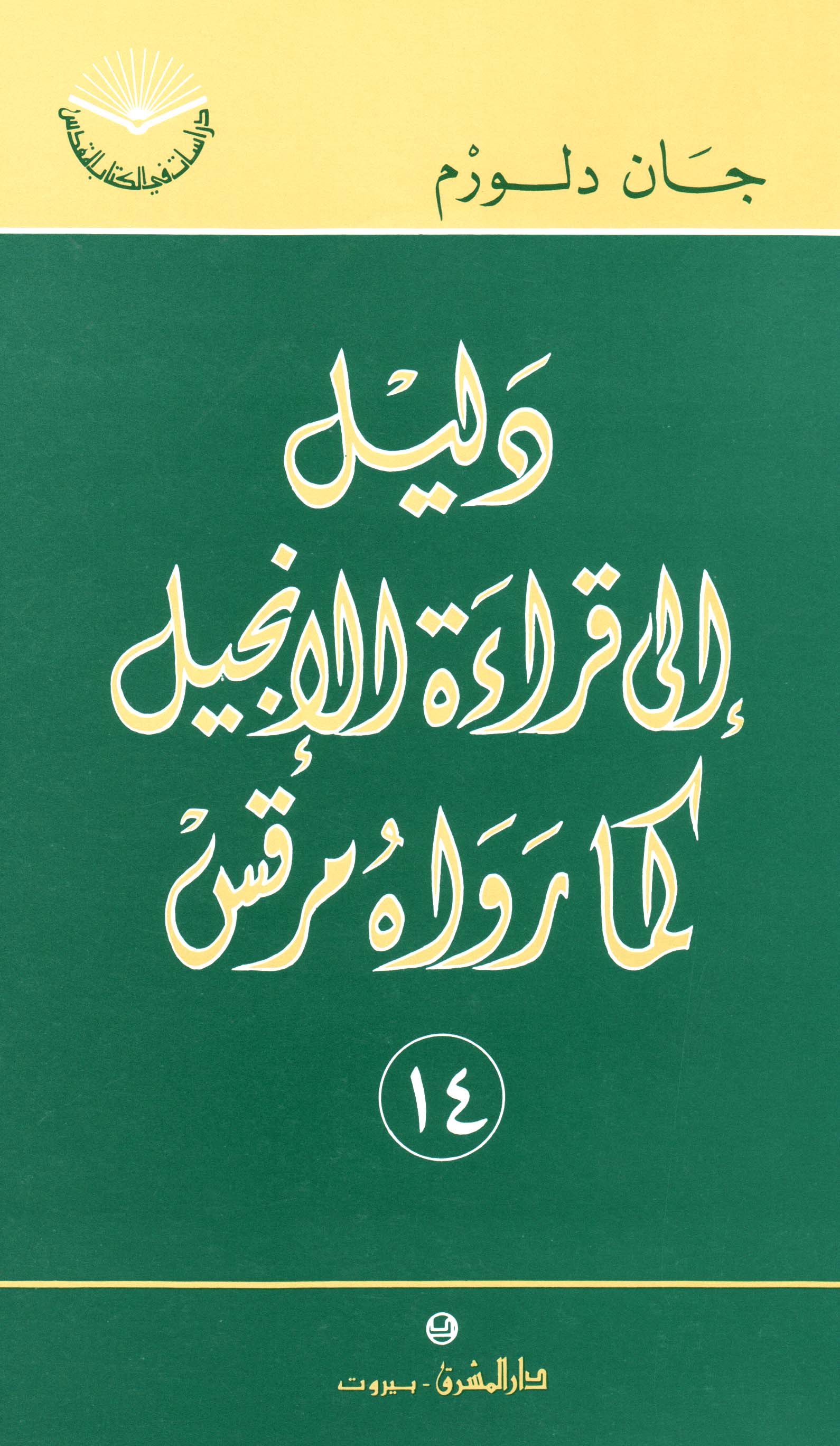 دليل الى قراءة الإنجيل كما رواه مرقس (١٤)