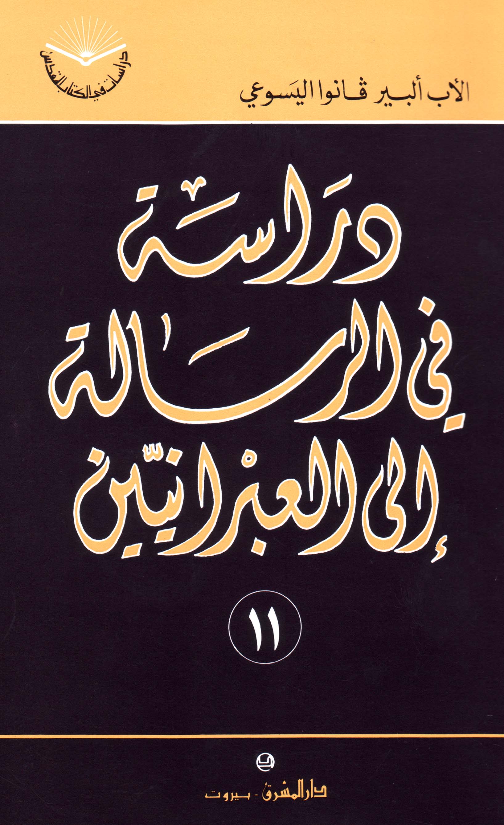 دراسة في الرسالة الى العبرانيّين (١١)