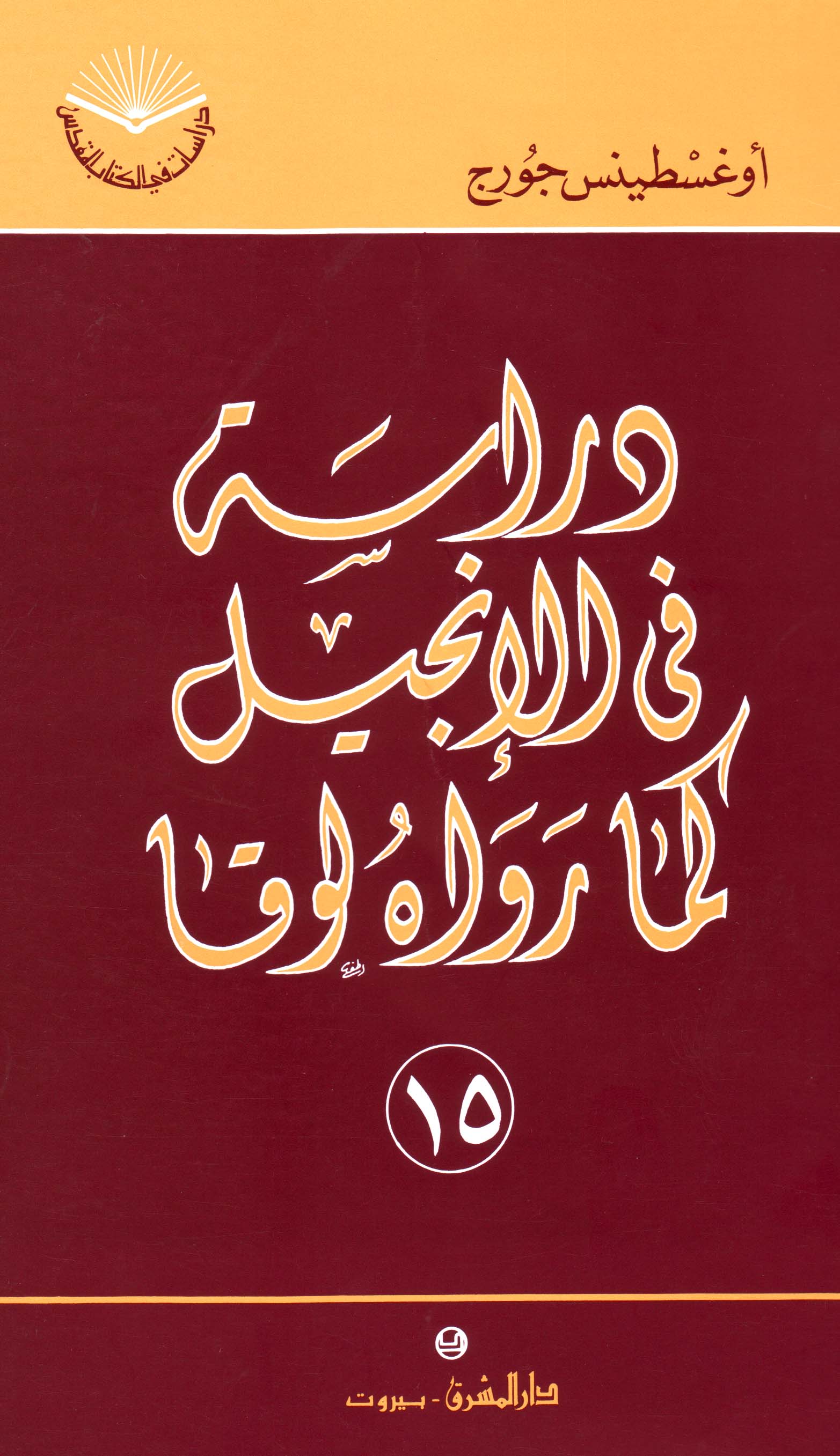 دراسة في الانجيل كما رواه لوقا (١٥)