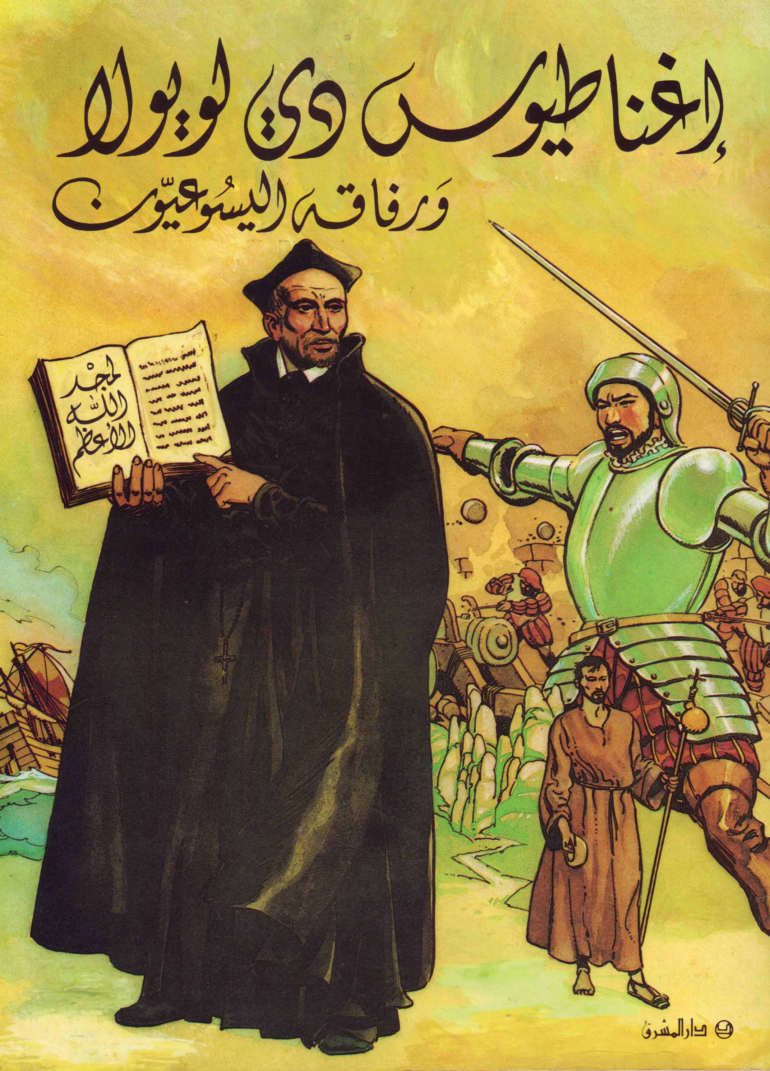 إغناطيوس دي لويولا ورفاقه اليسوعيون