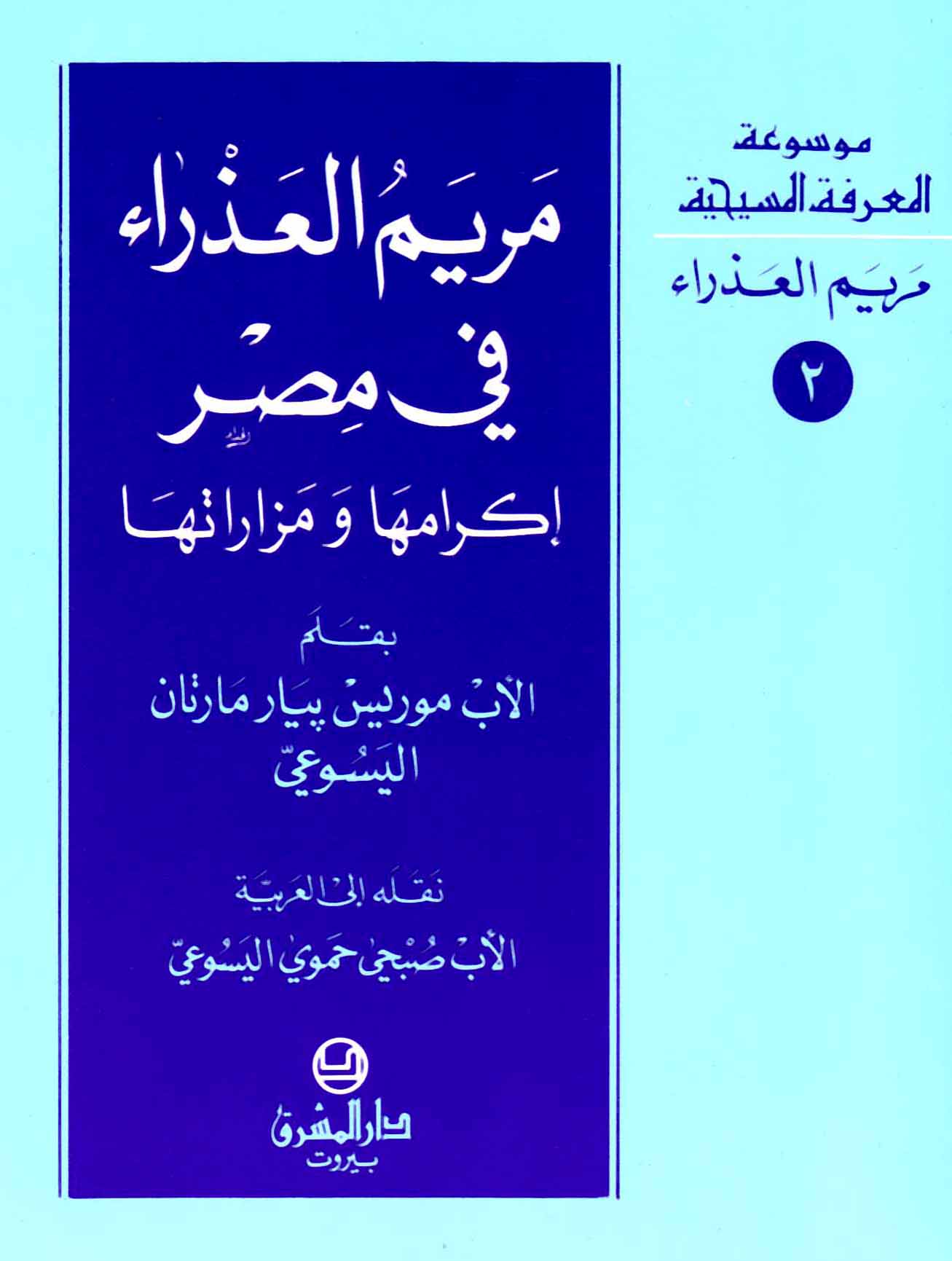 2- مريم العذراء في مصر