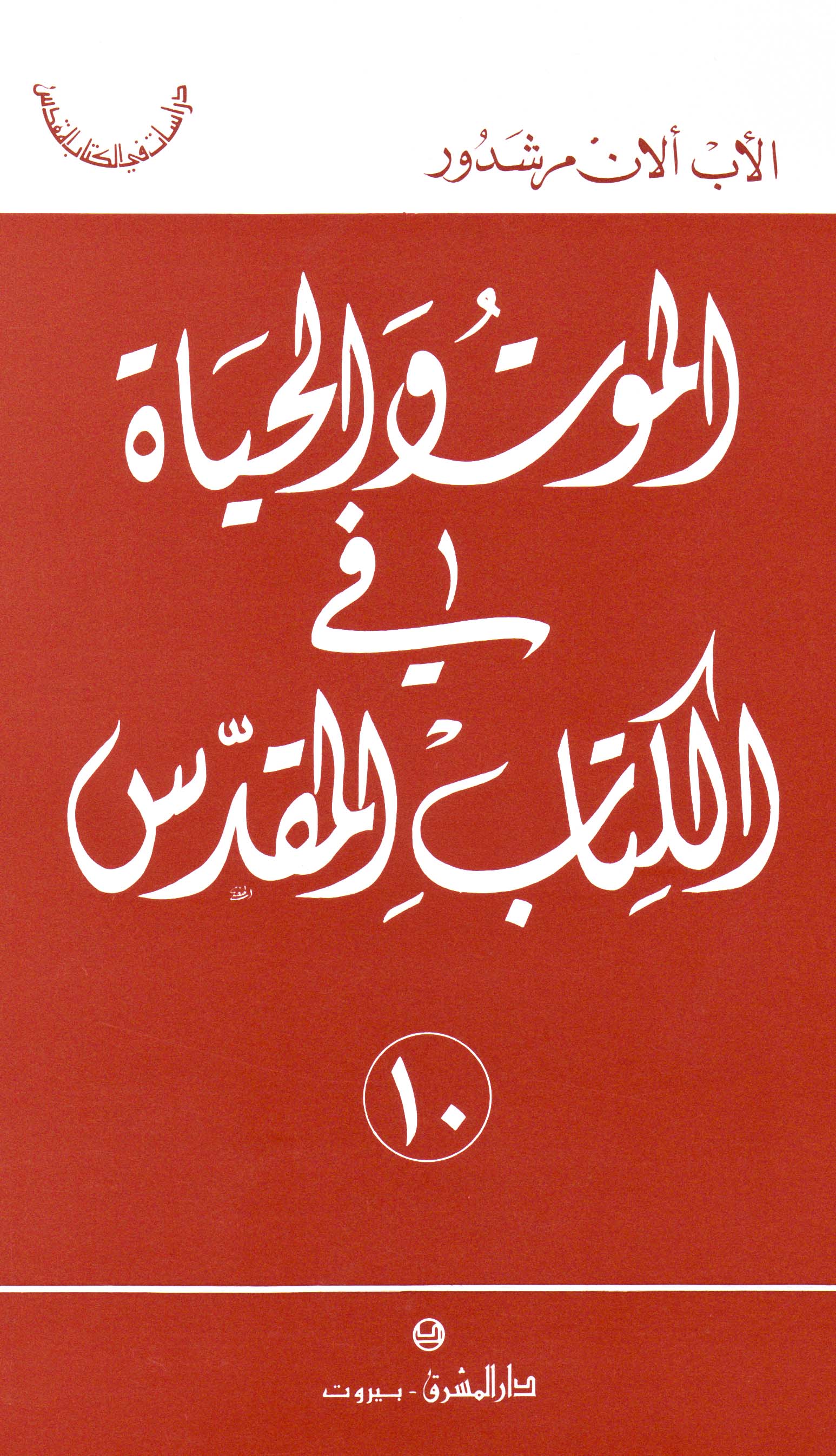 الموت والحياة في الكتاب المقدّس (١٠)