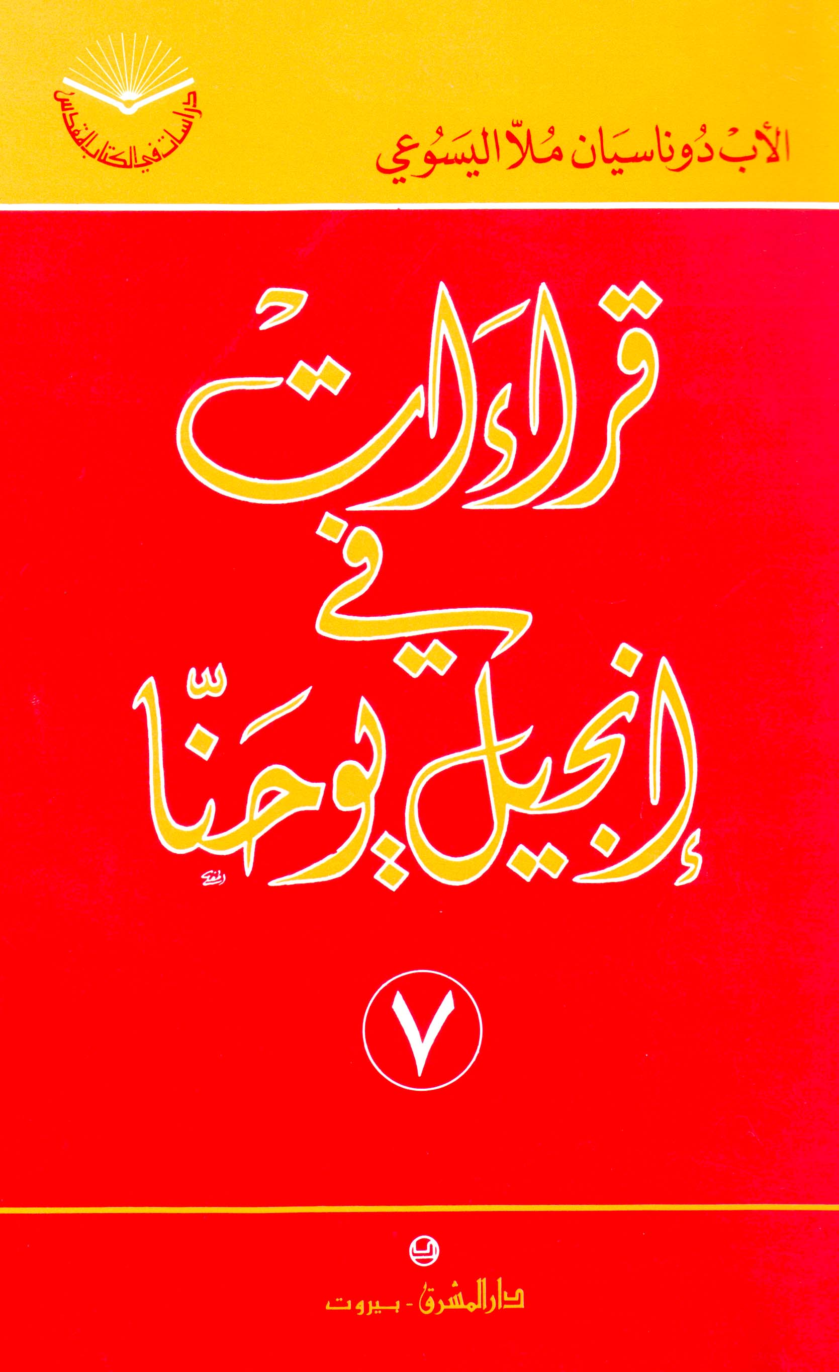 قراءات في إنجيل يوحنّا (٧)