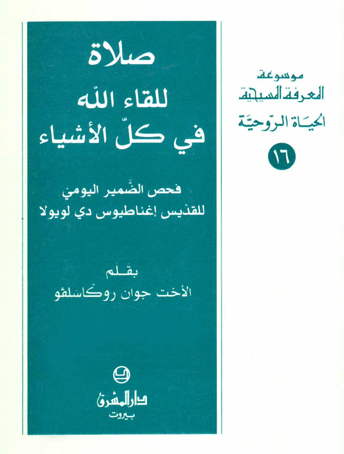 16- صلاة للقاء الله في كلّ الأشياء