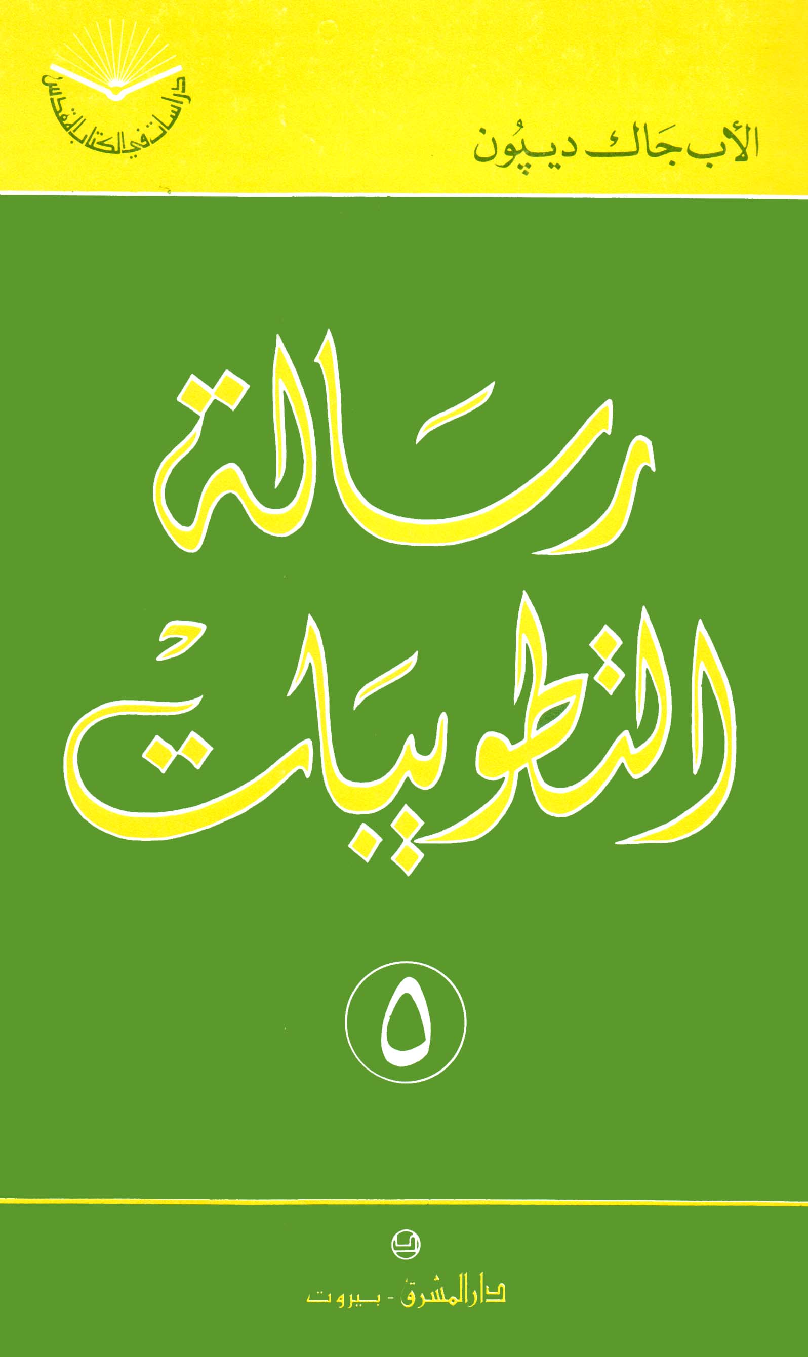 رسالة التطويبات (٥)