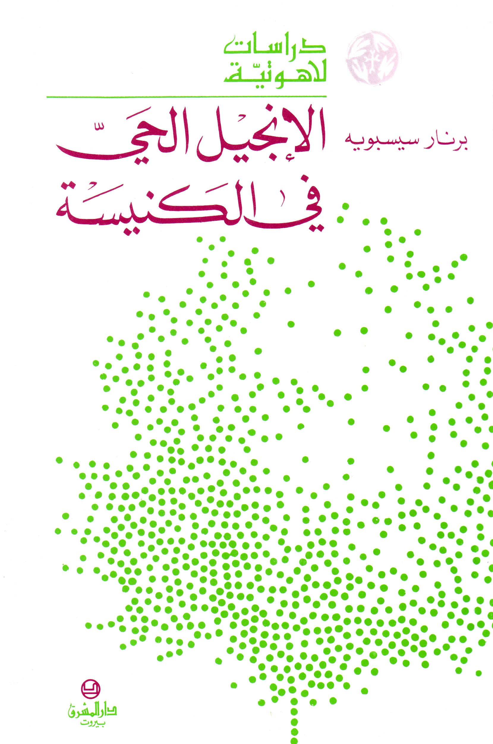 الإنجيل الحيّ في الكنيسة (2)