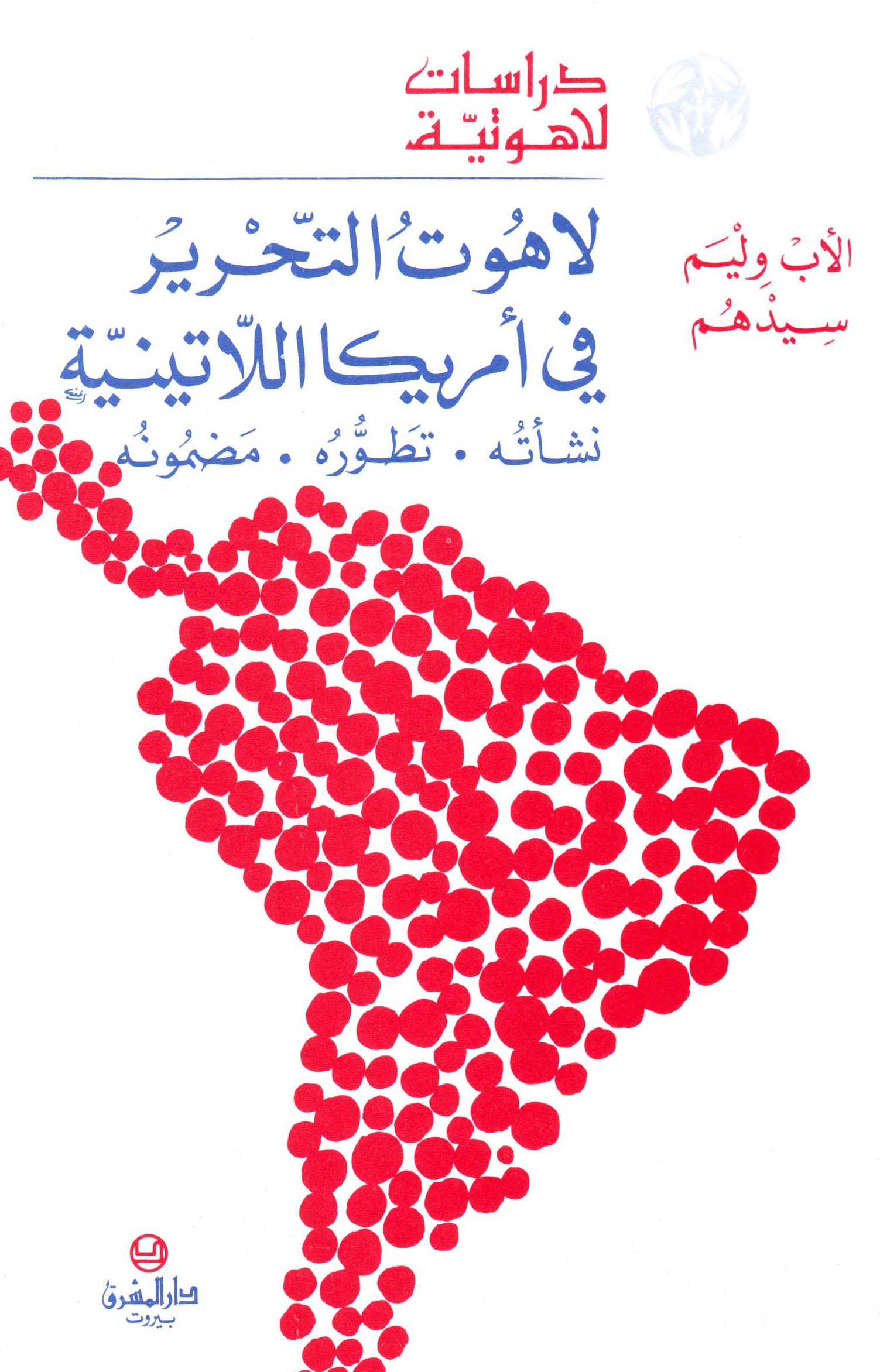 لاهوت التحرير في أميركا اللاتينيّة (10)