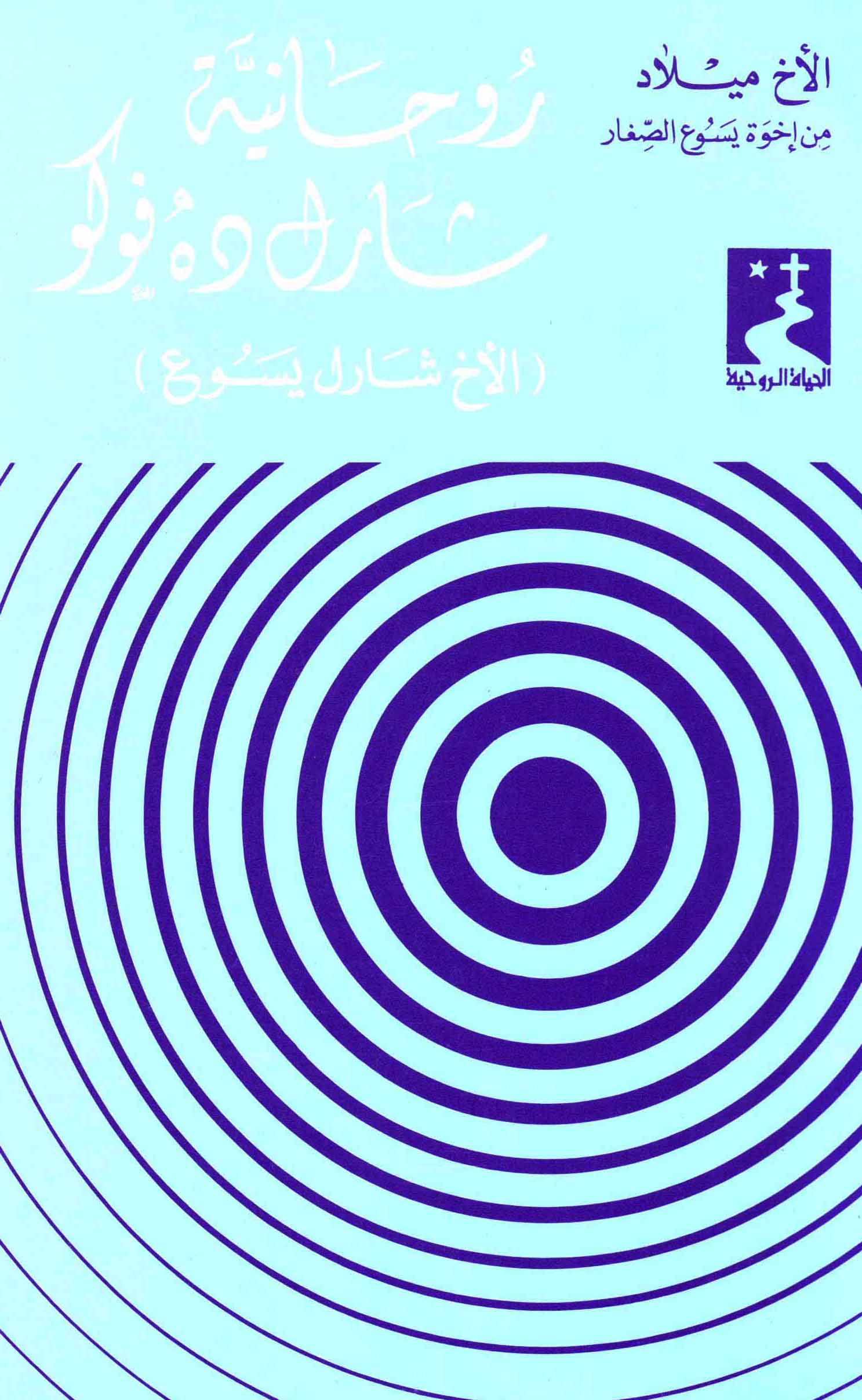 روحانيّة شارل ده فوكو  (12)