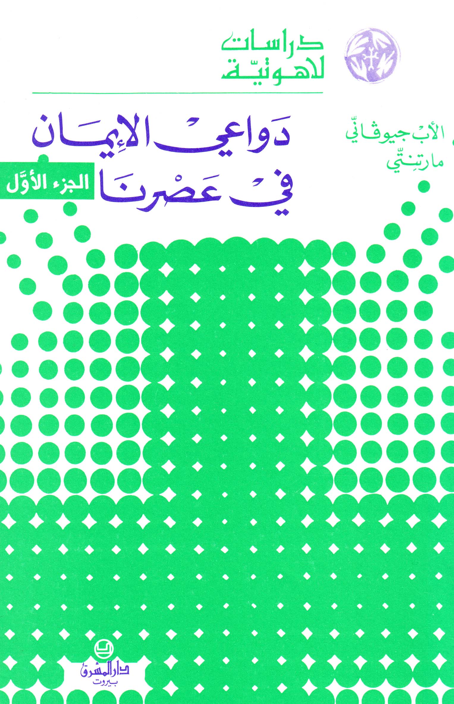 دواعي الإيمان في عصرنا (12) جزءان