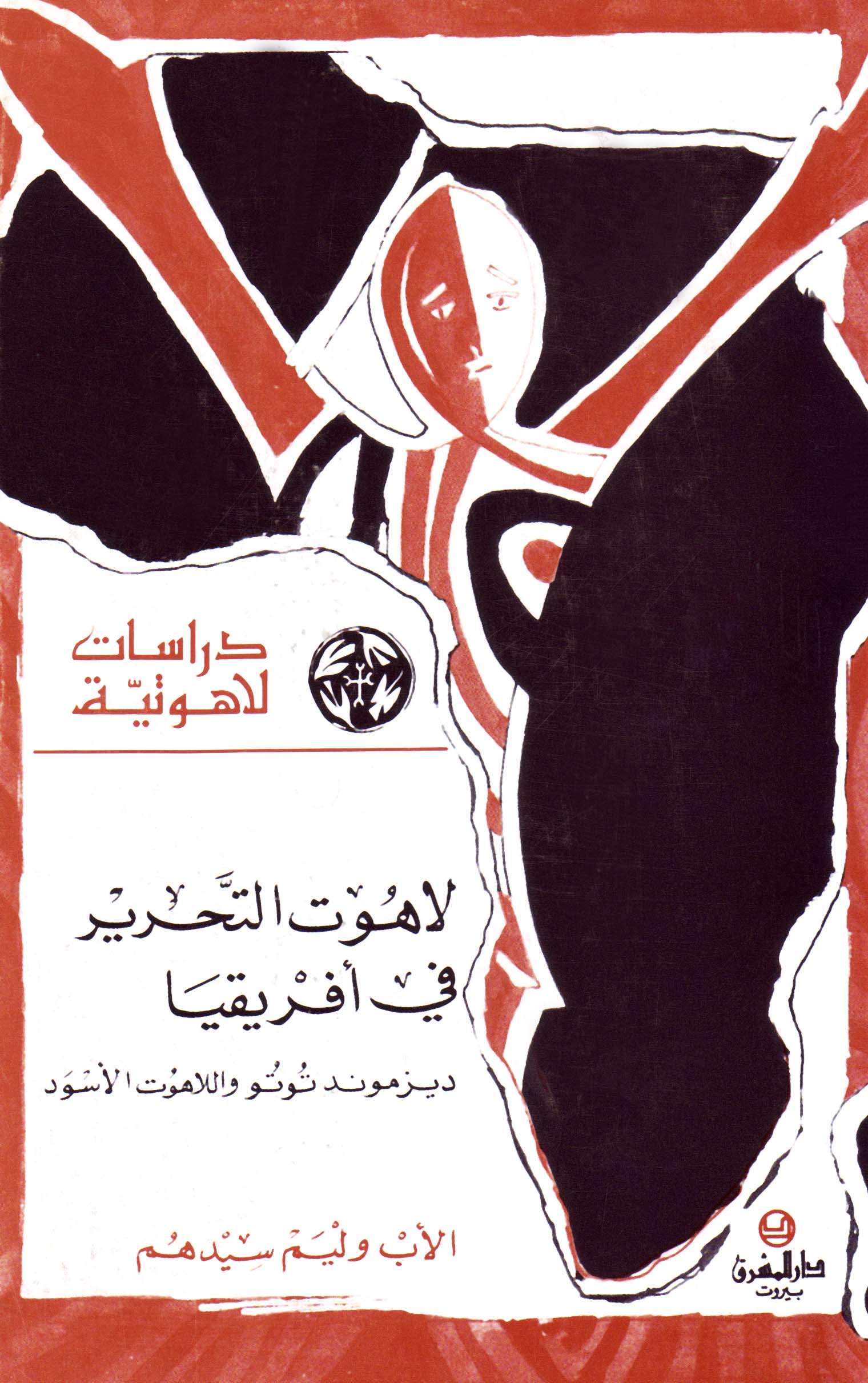 لاهوت التحرير في أفريقيا (13)