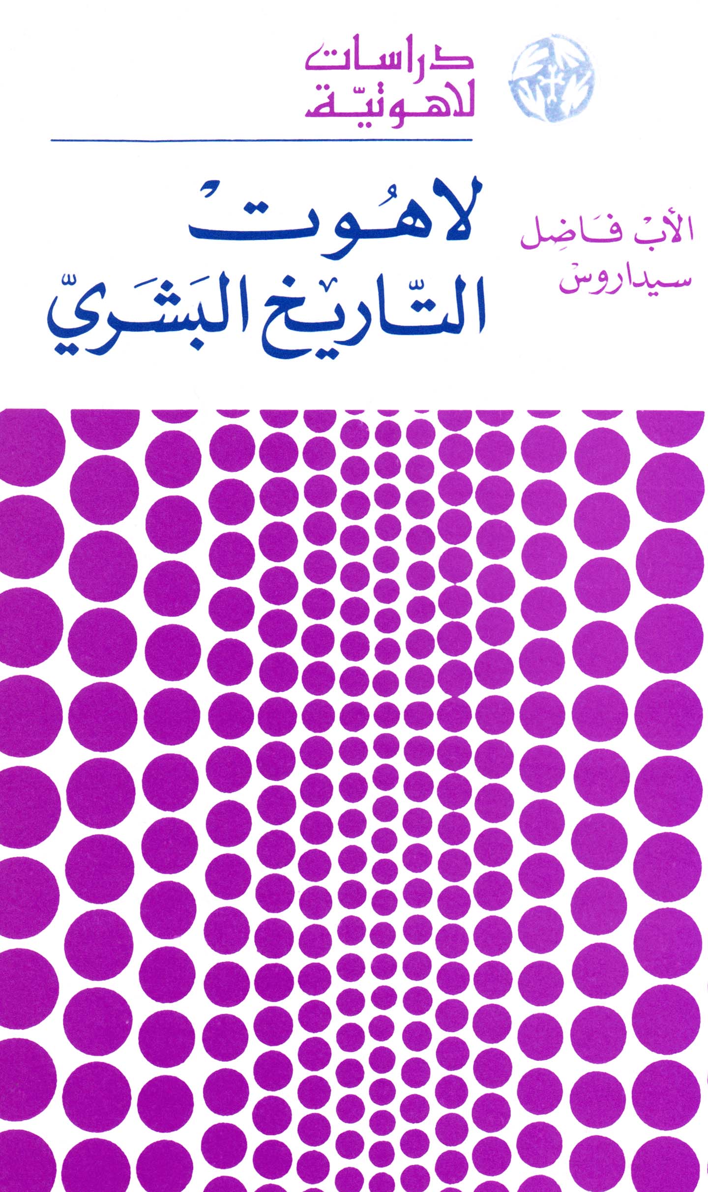 لاهوت التاريخ البشريّ (14)
