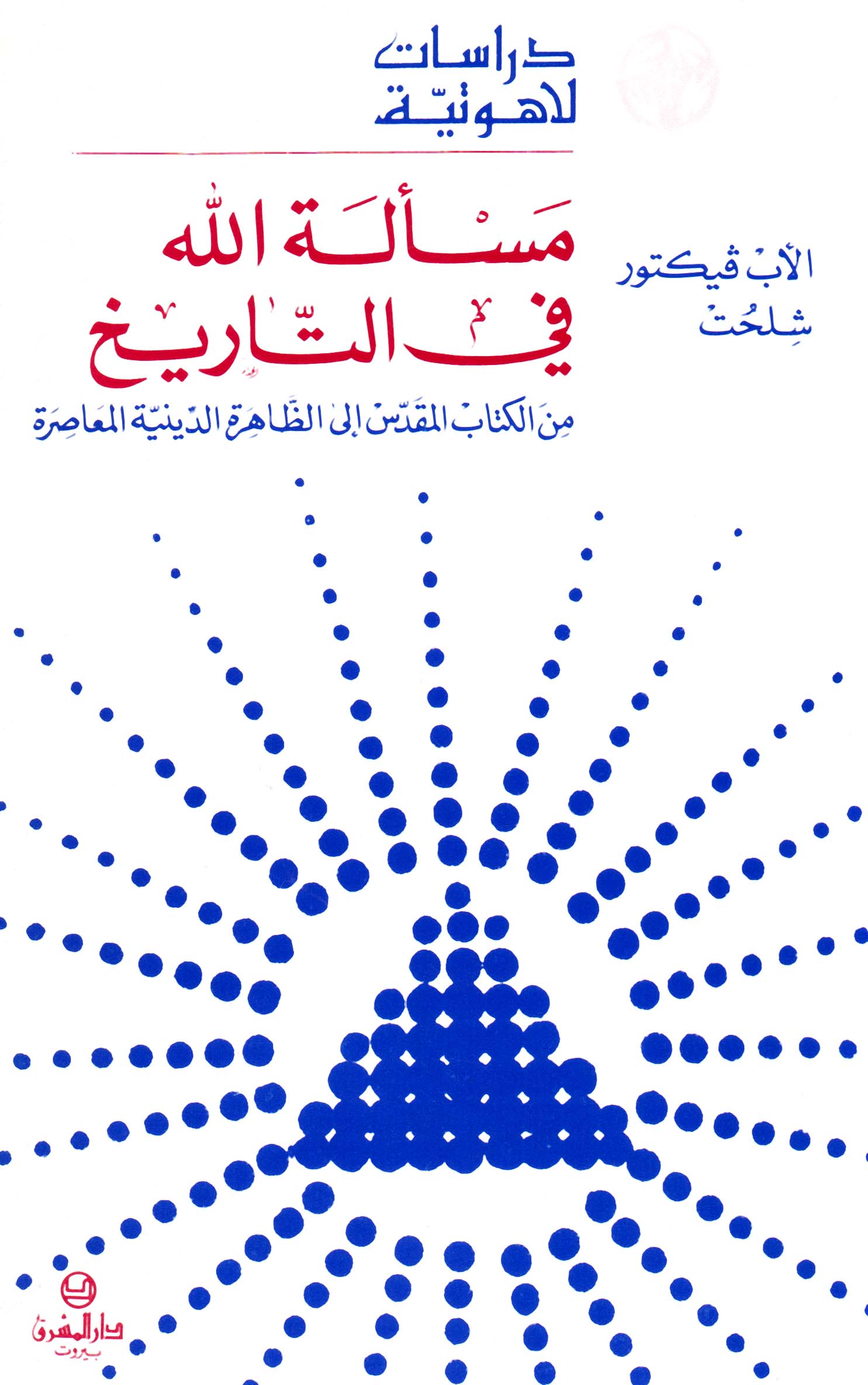 مسألة الله في التاريخ: من الكتاب المقدّس إلى الظاهرة الدينيّة المعاصرة