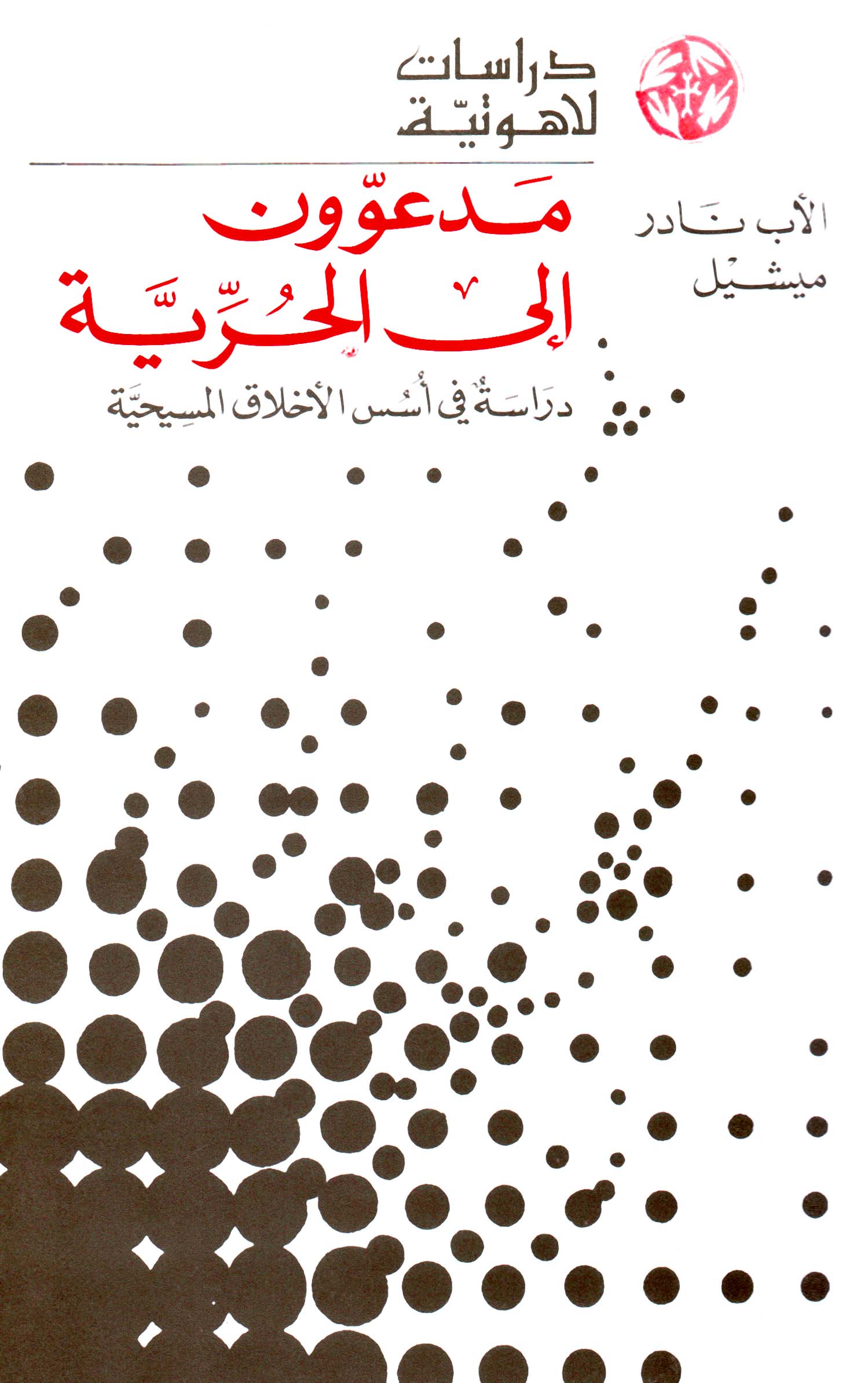 مدعوّون إلى الحرّيّة (16)