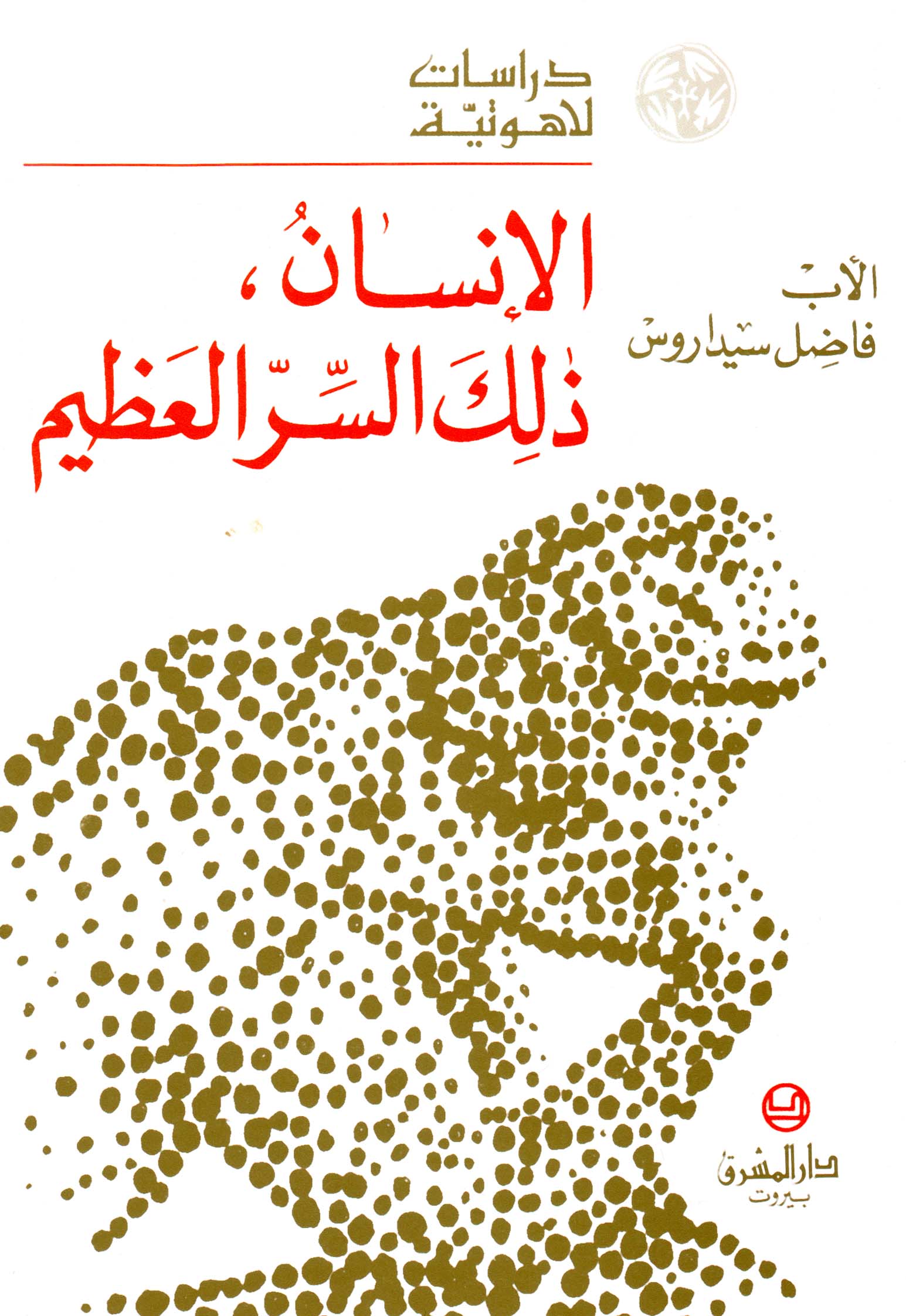 الإنسان، ذلك السرّ العظيم (18)