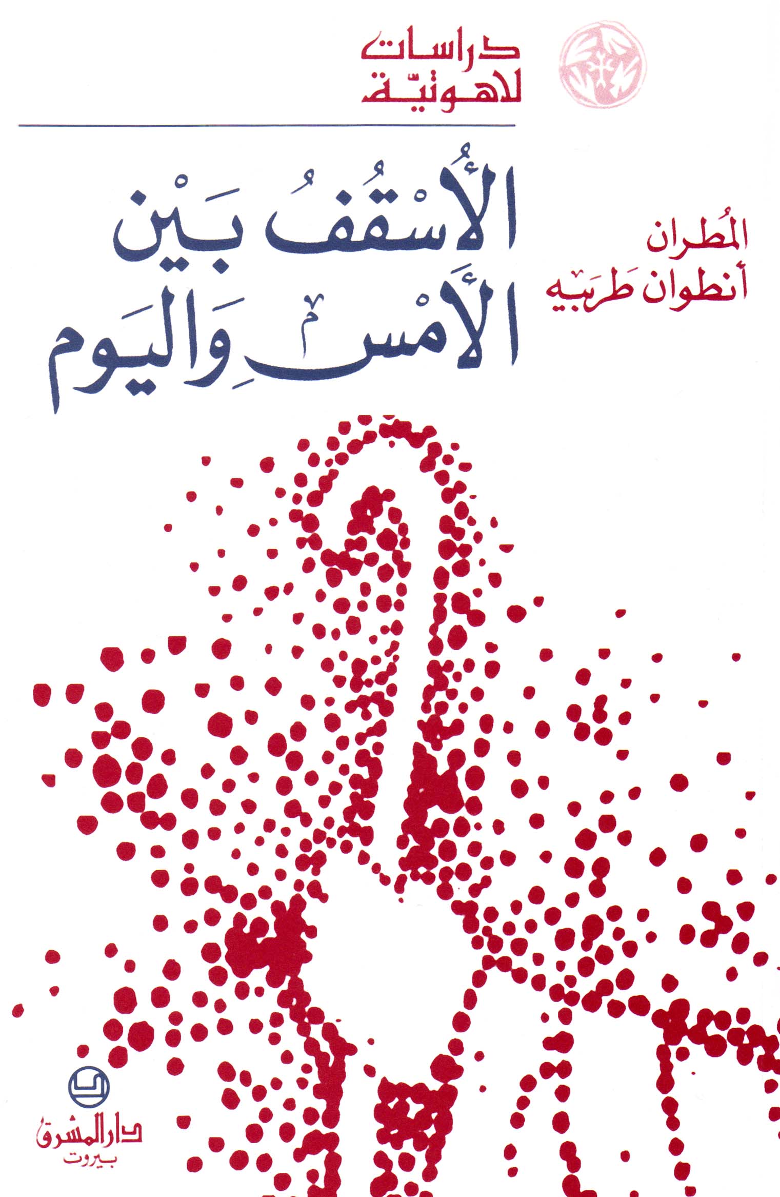 الأسقف بين الأمس واليوم (19)