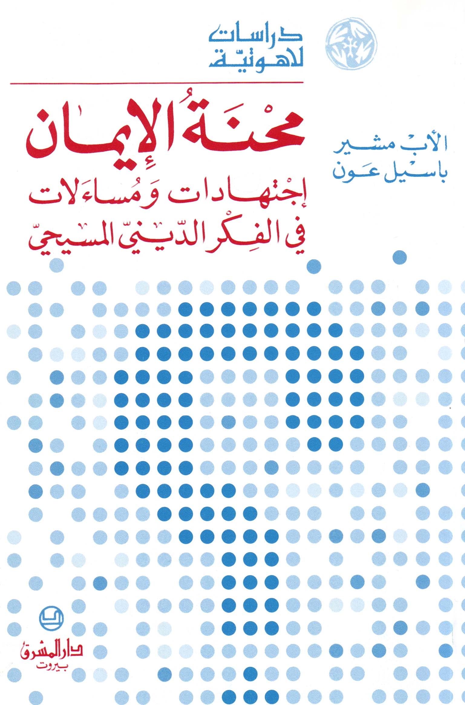 محنة الإيمان (21)