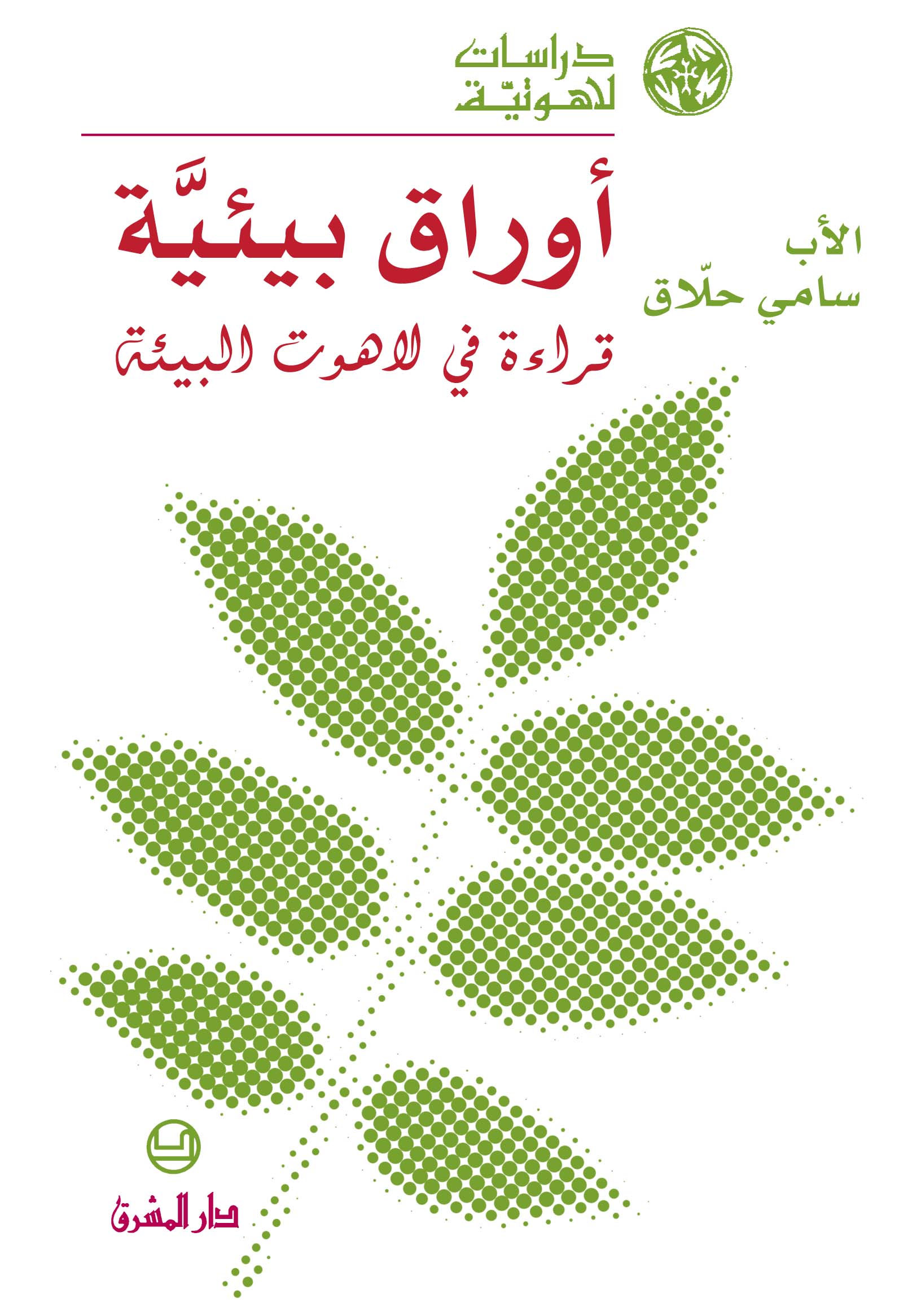 أوراق بيئيَّة (23)