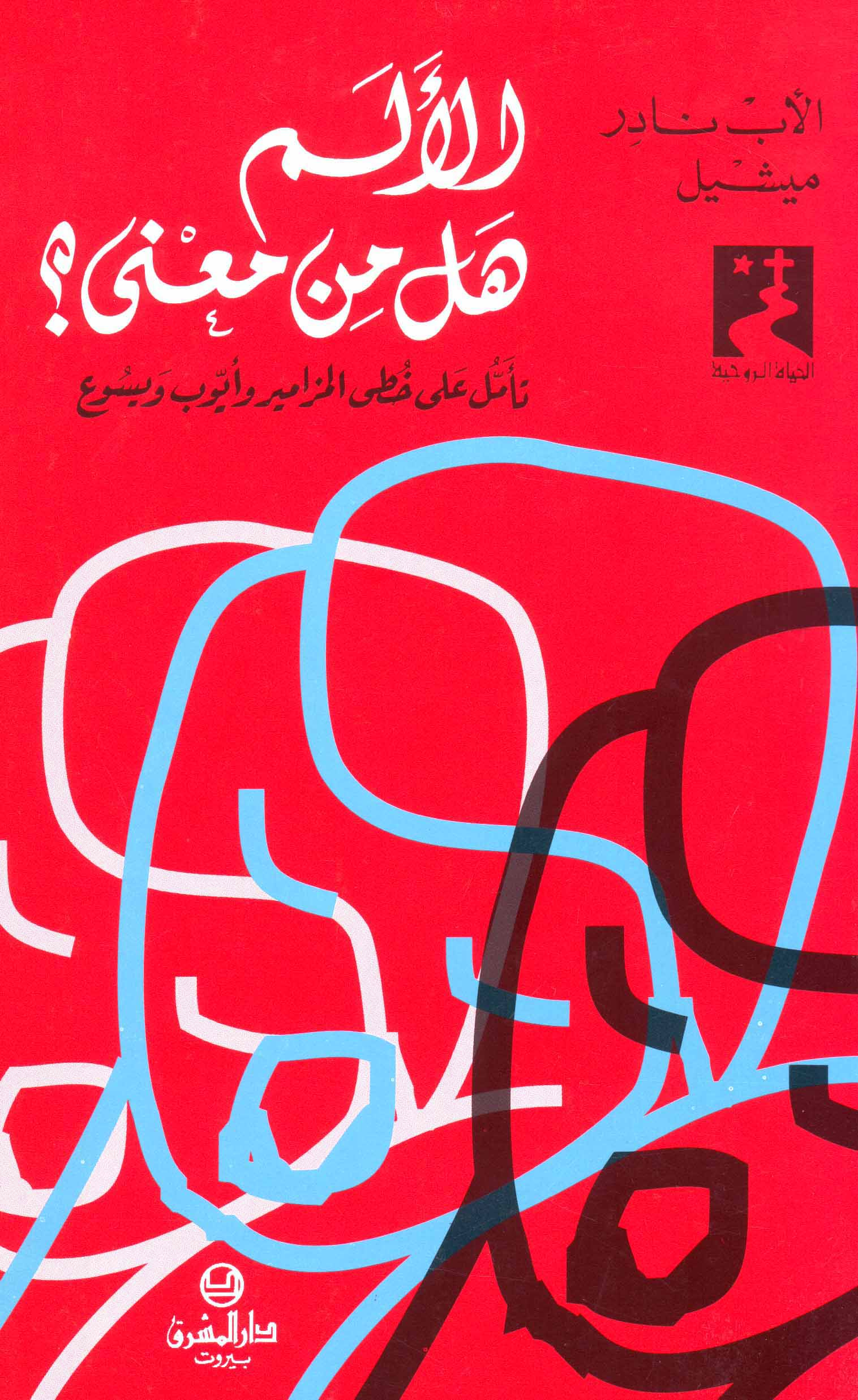 الألم، هل من معنى؟ (24)