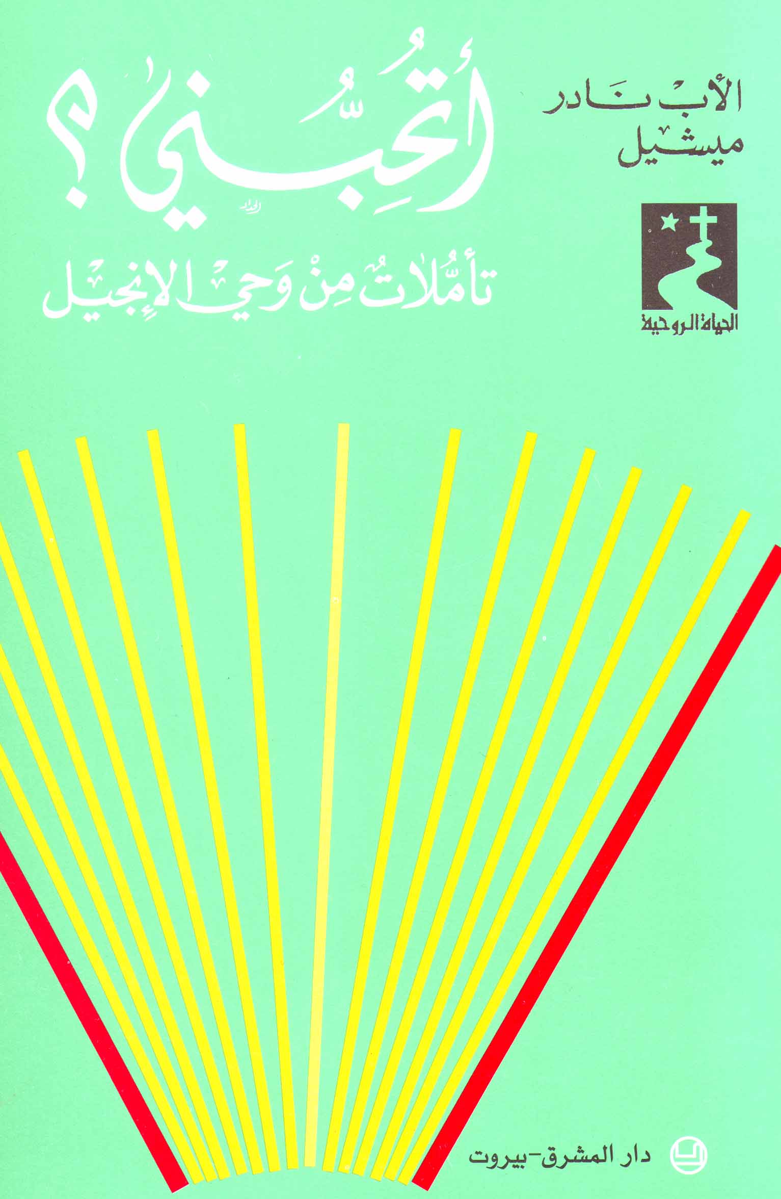 أتحبّني؟ (26)