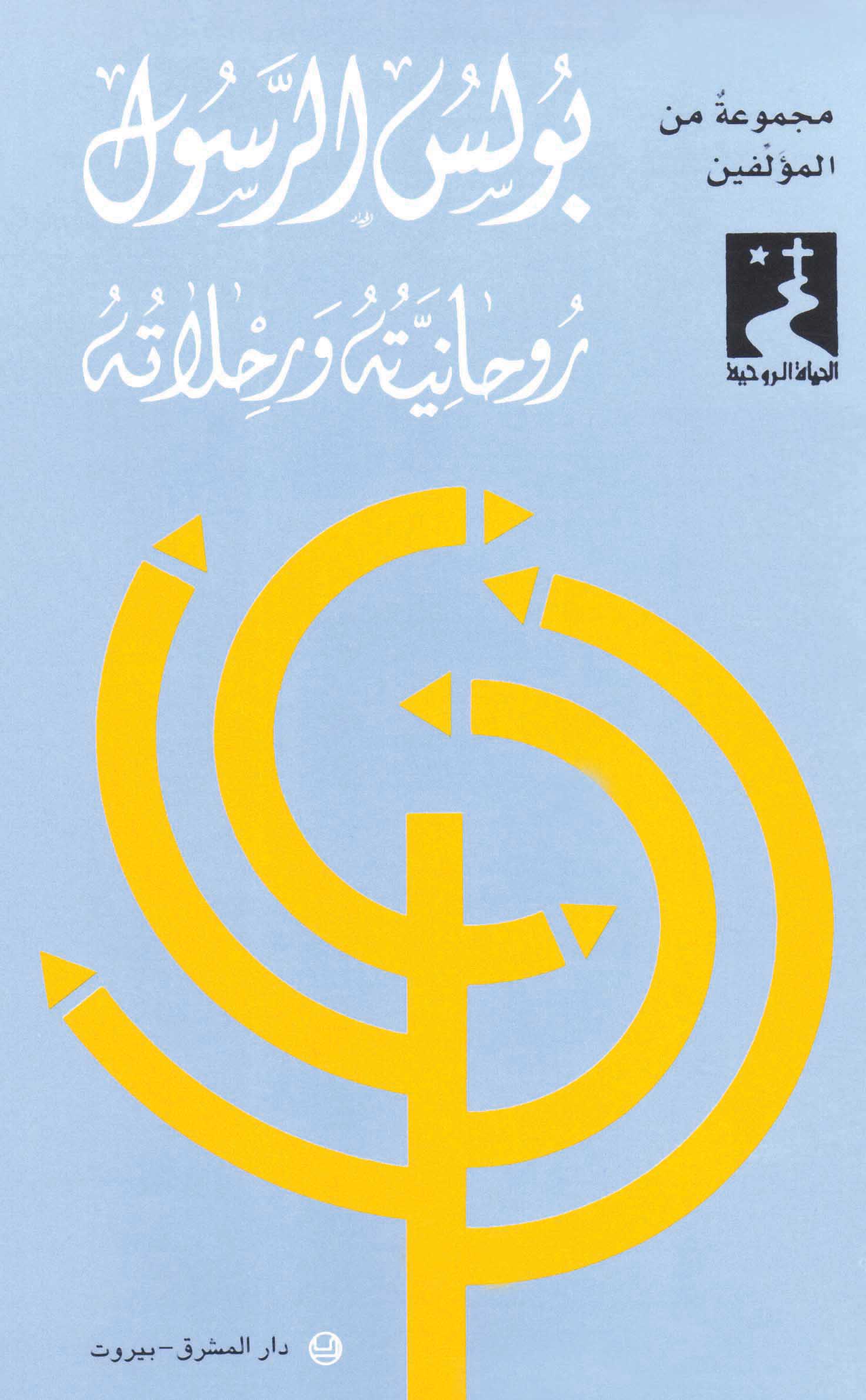 بولس الرسول (29)