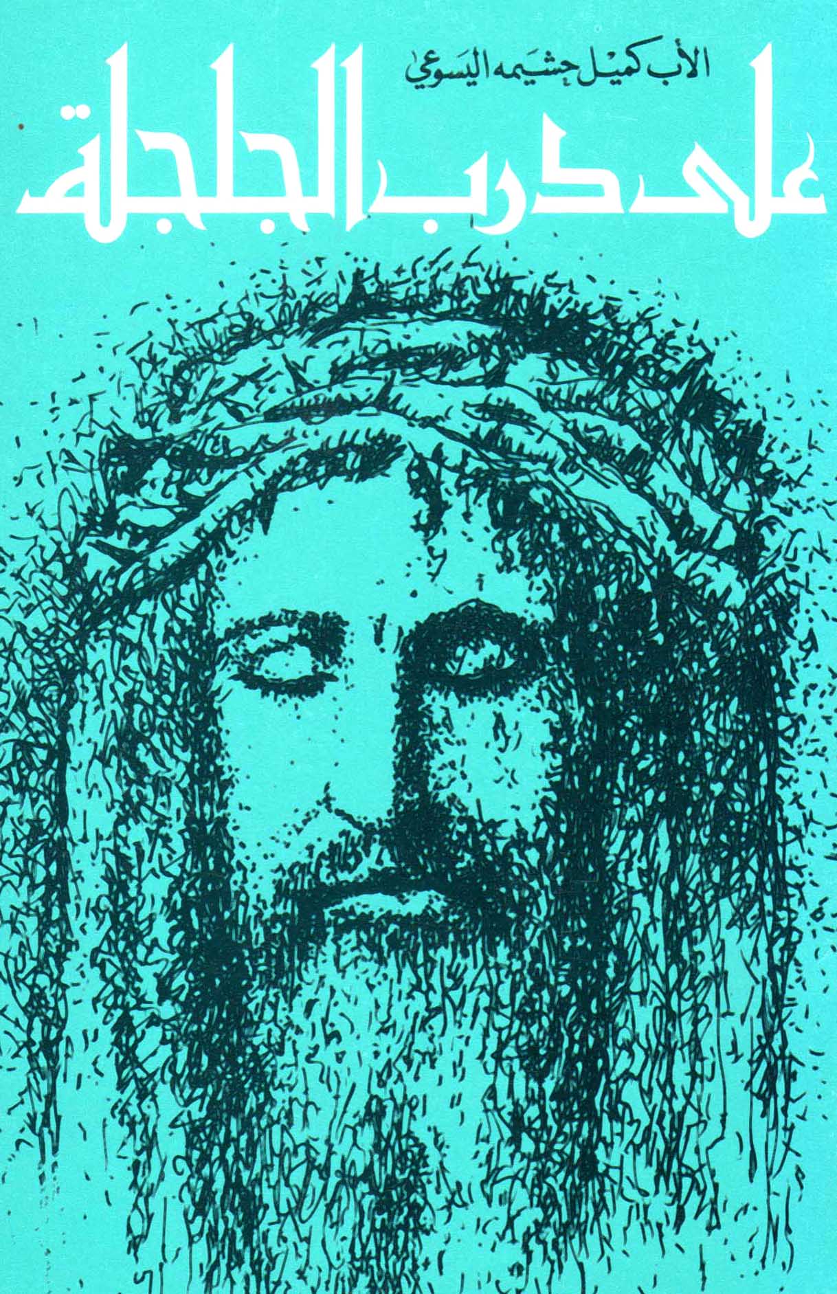 على درب الجلجلة