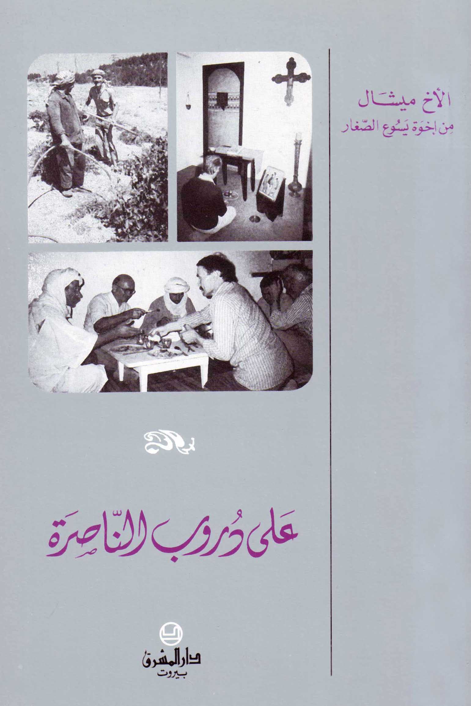 على دروب الناصرة