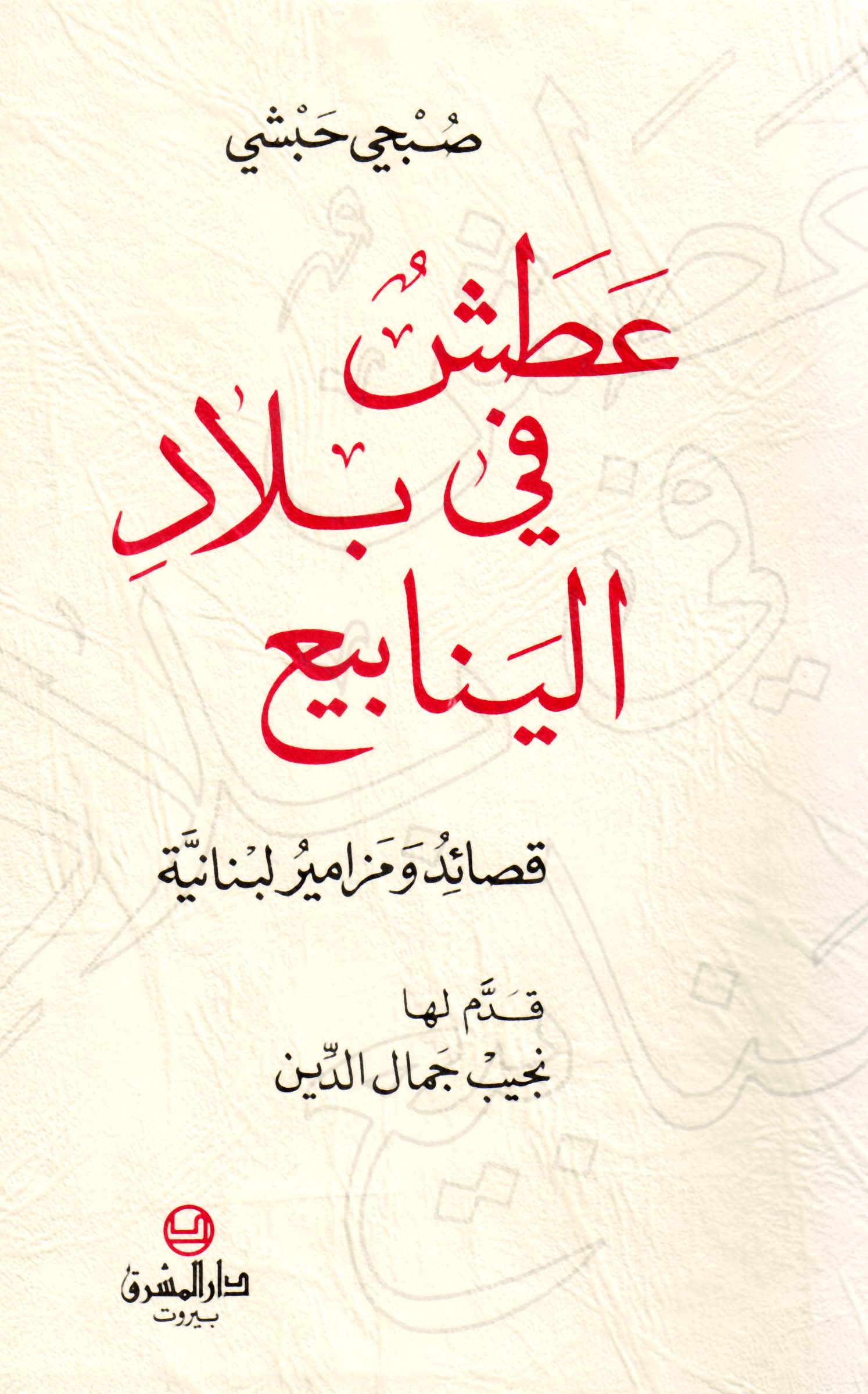 عطش في بلاد الينابيع