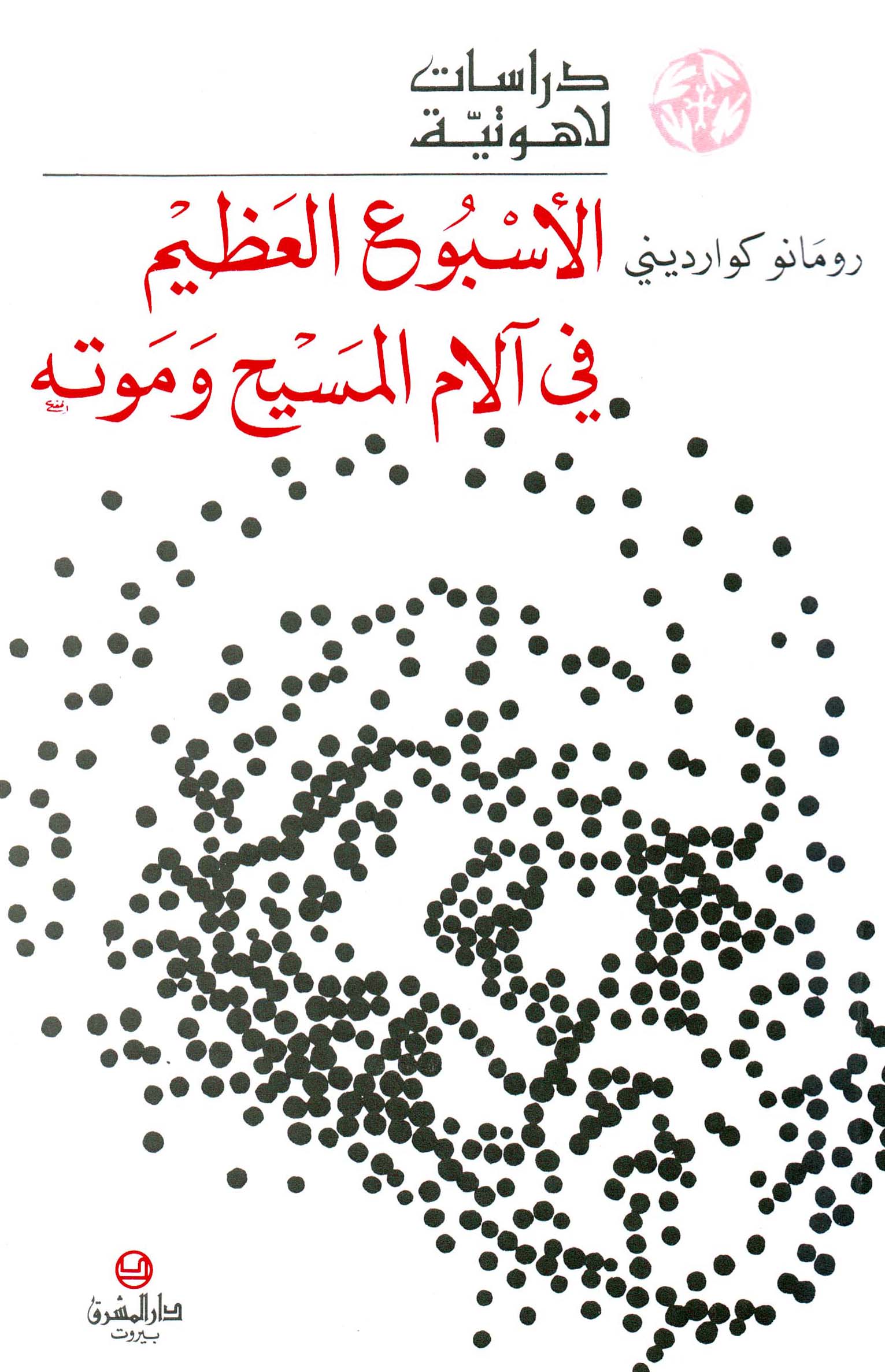 الأسبوع العظيم، في آلام المسيح وموته (3)