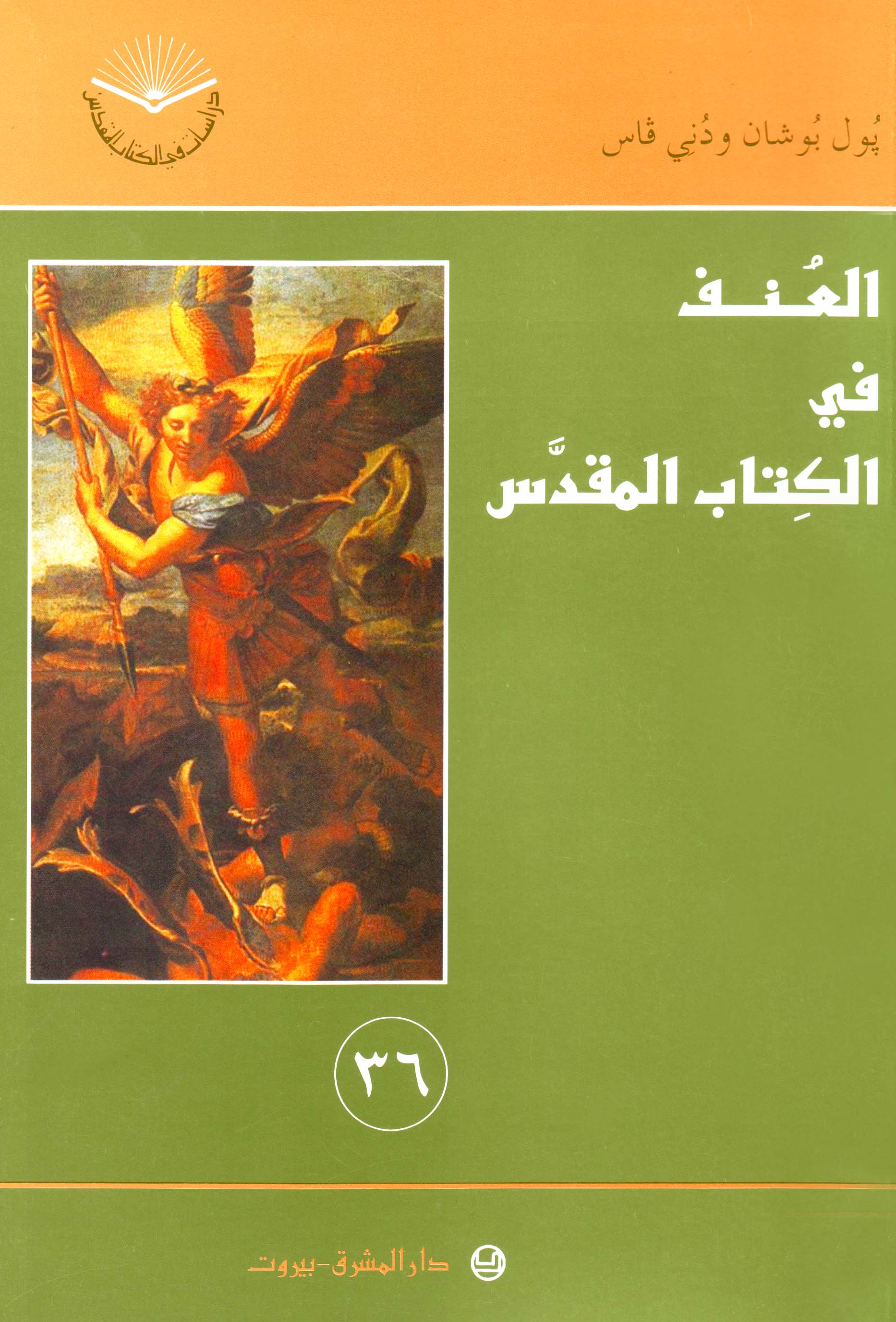 العنف في الكتاب المقدّس (٣٦)
