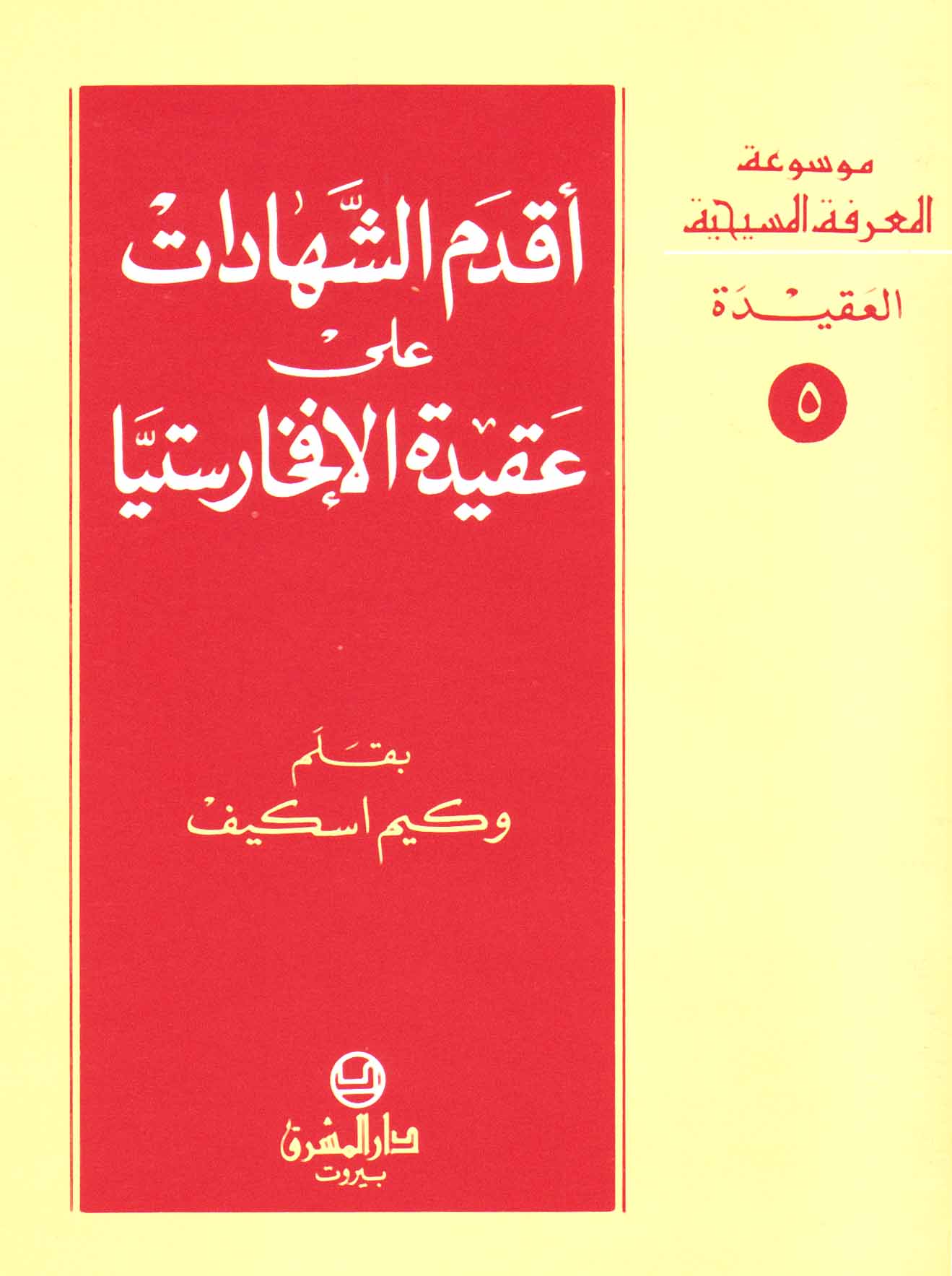 5- أقدم الشهادات على عقيدة الإفخارستيّا