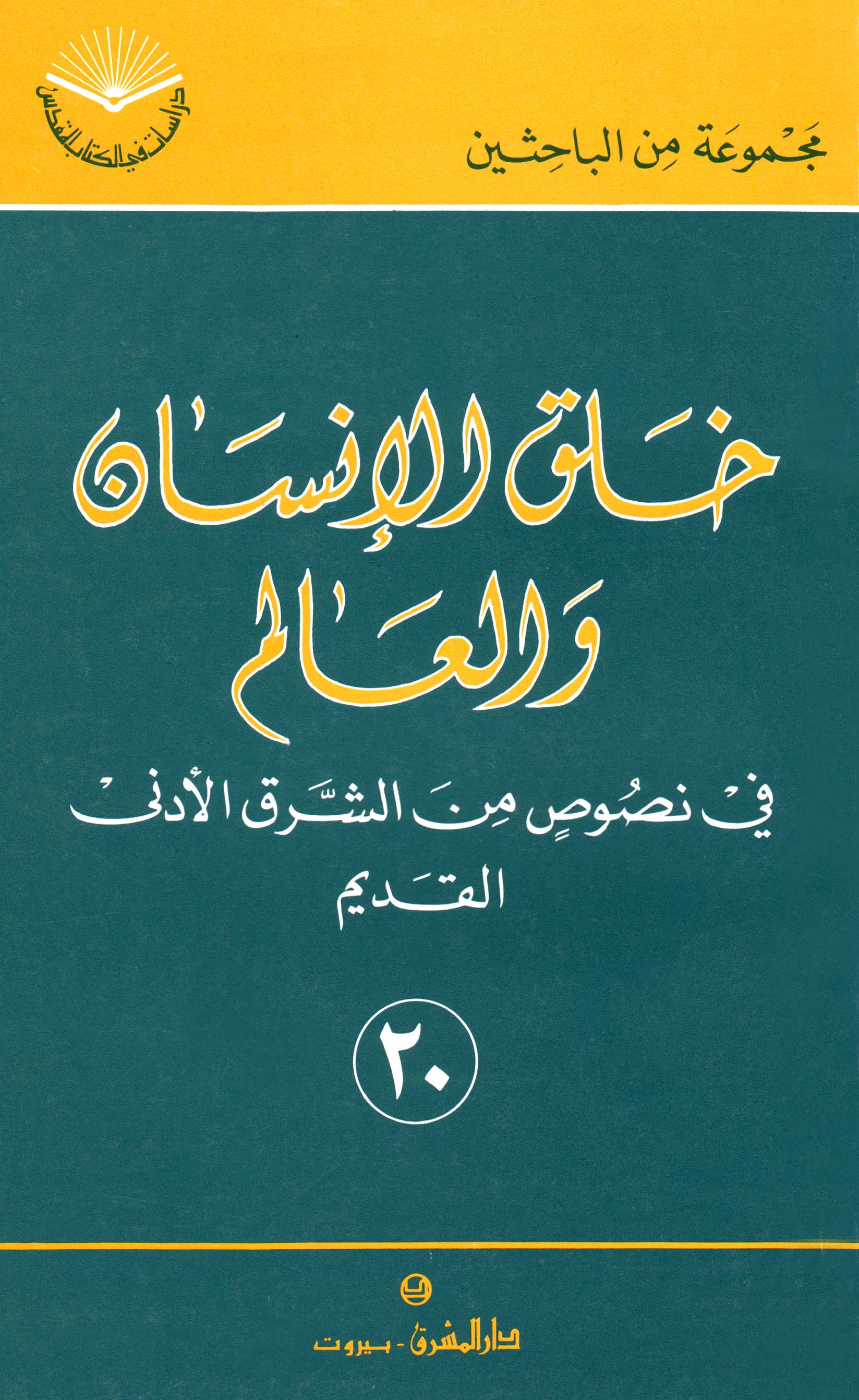 خلق الإنسان والعالم (٢٠)