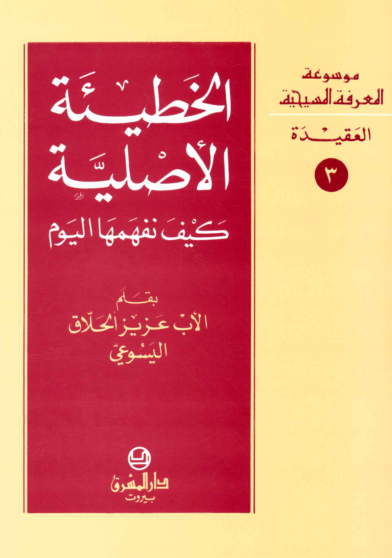 3- الخطيئة الأصليّة