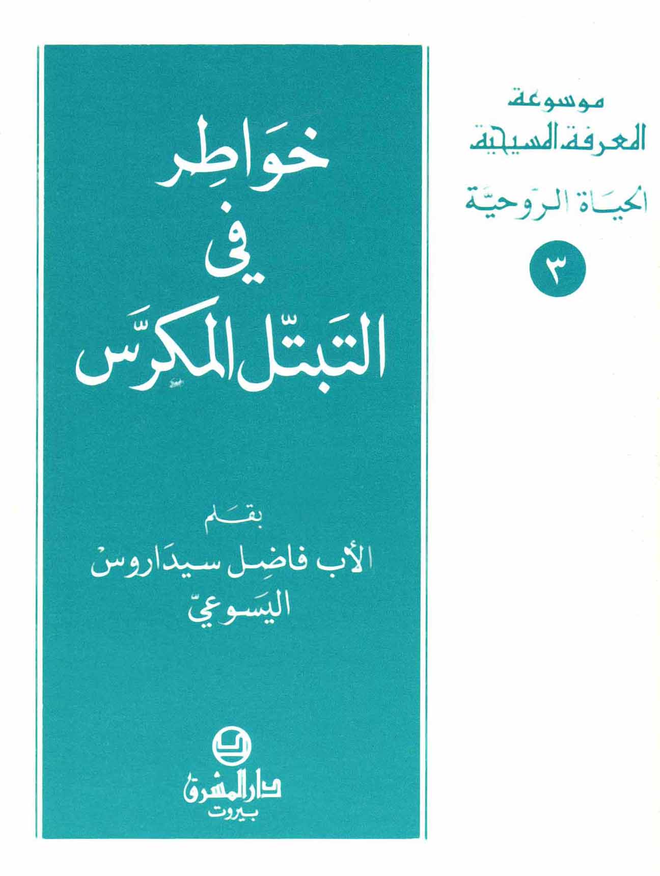 3- خواطر في التبتّل المكرّس