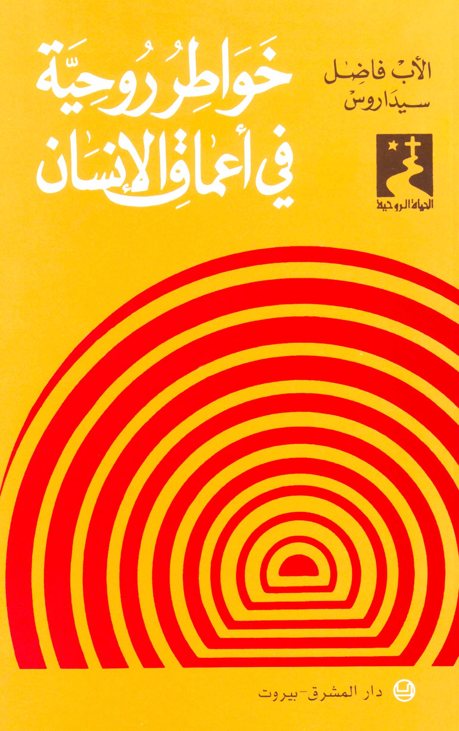 خواطر روحيّة في أعماق الإنسان (28)