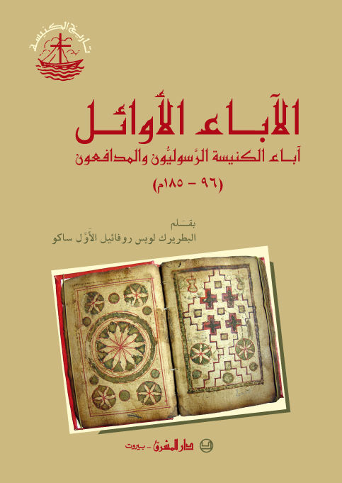 الآبـاء الأوائـل