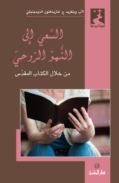 السعي إلى النموّ الروحيّ (39)